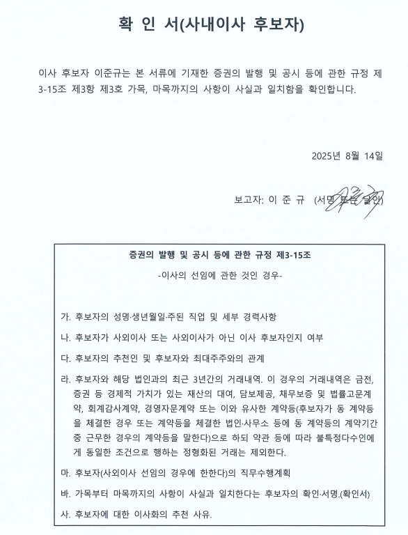 이미지: 이준규 사내이사 확인서