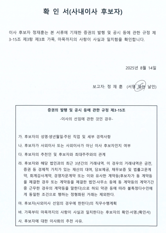 이미지: 정재훈 사내이사 확인서