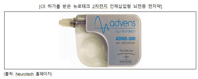 이미지: ce 허가를 받은 뉴로테크 2차전지 인체삽입형 뇌전증 전자약