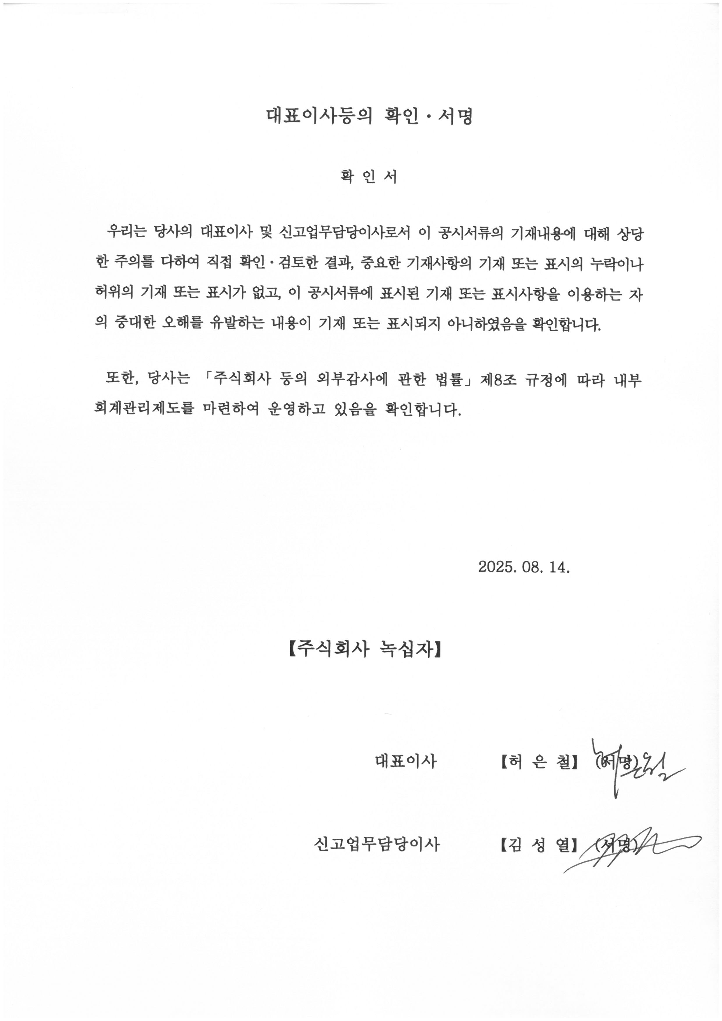 이미지: 대표이사등의 확인_25년 2분기