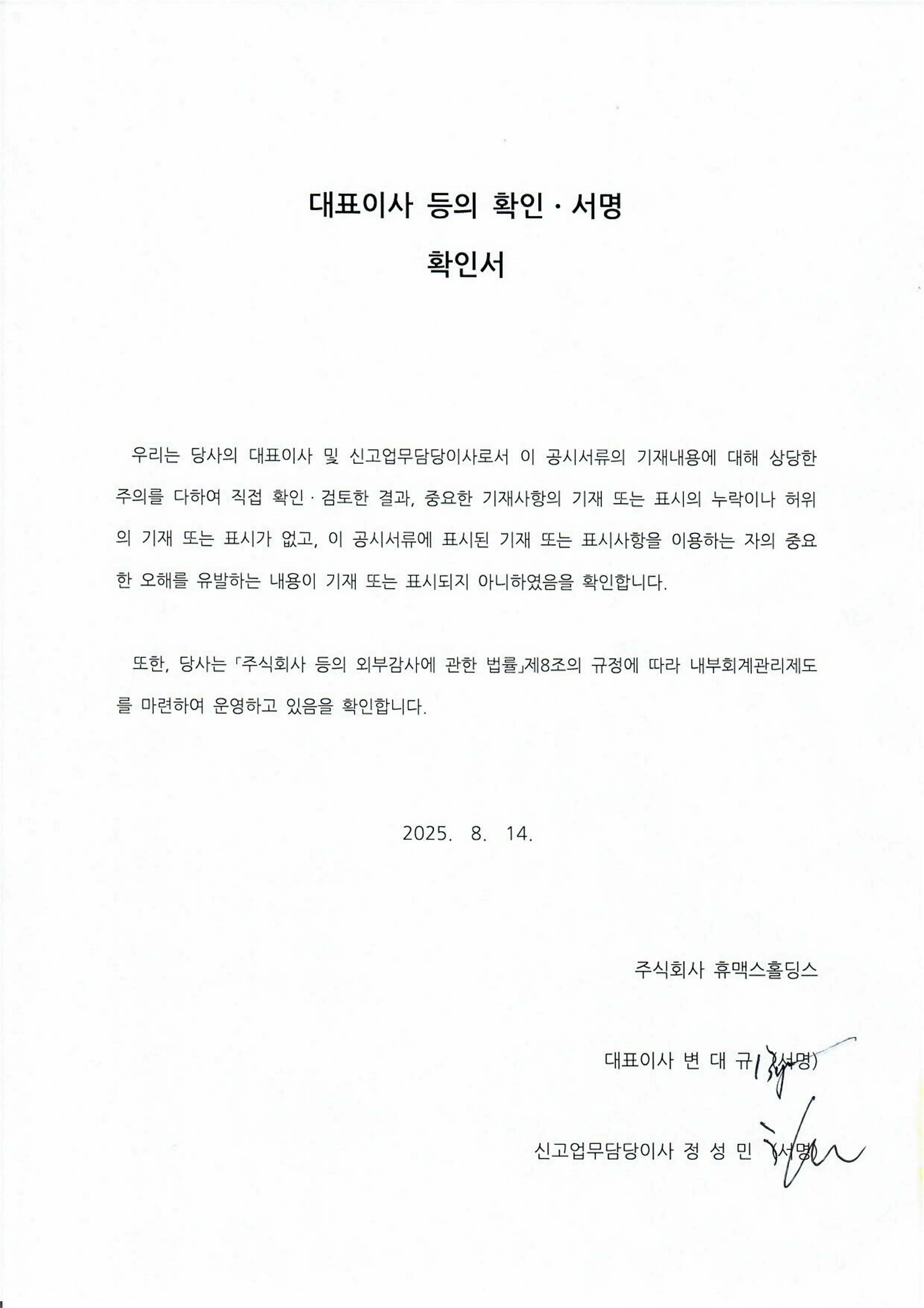 이미지: 대표이사등의 확인서_휴맥스홀딩스