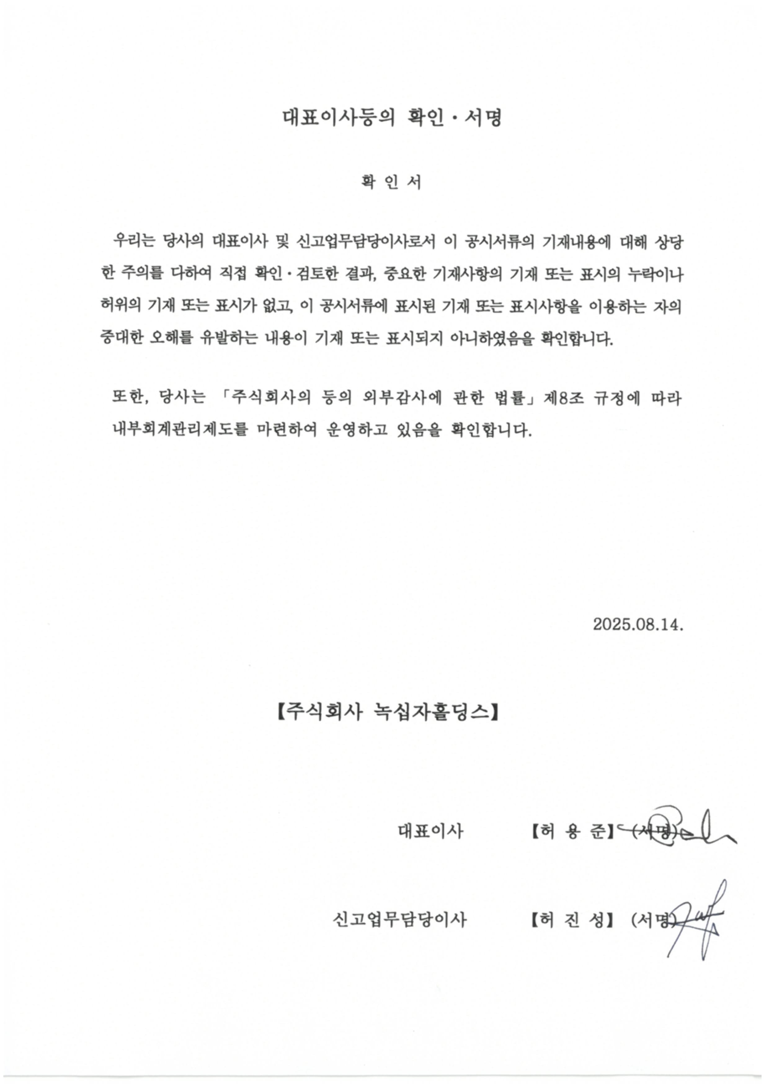 이미지: 2025.08.14 대표이사등의 확인ㆍ서명