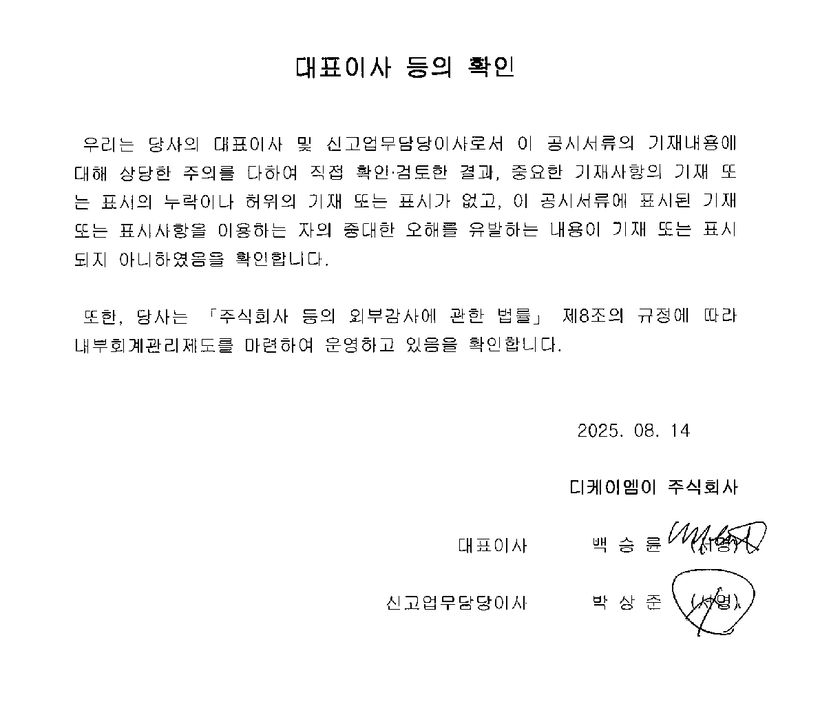 이미지: 대표이사등의 확인 25.08.14