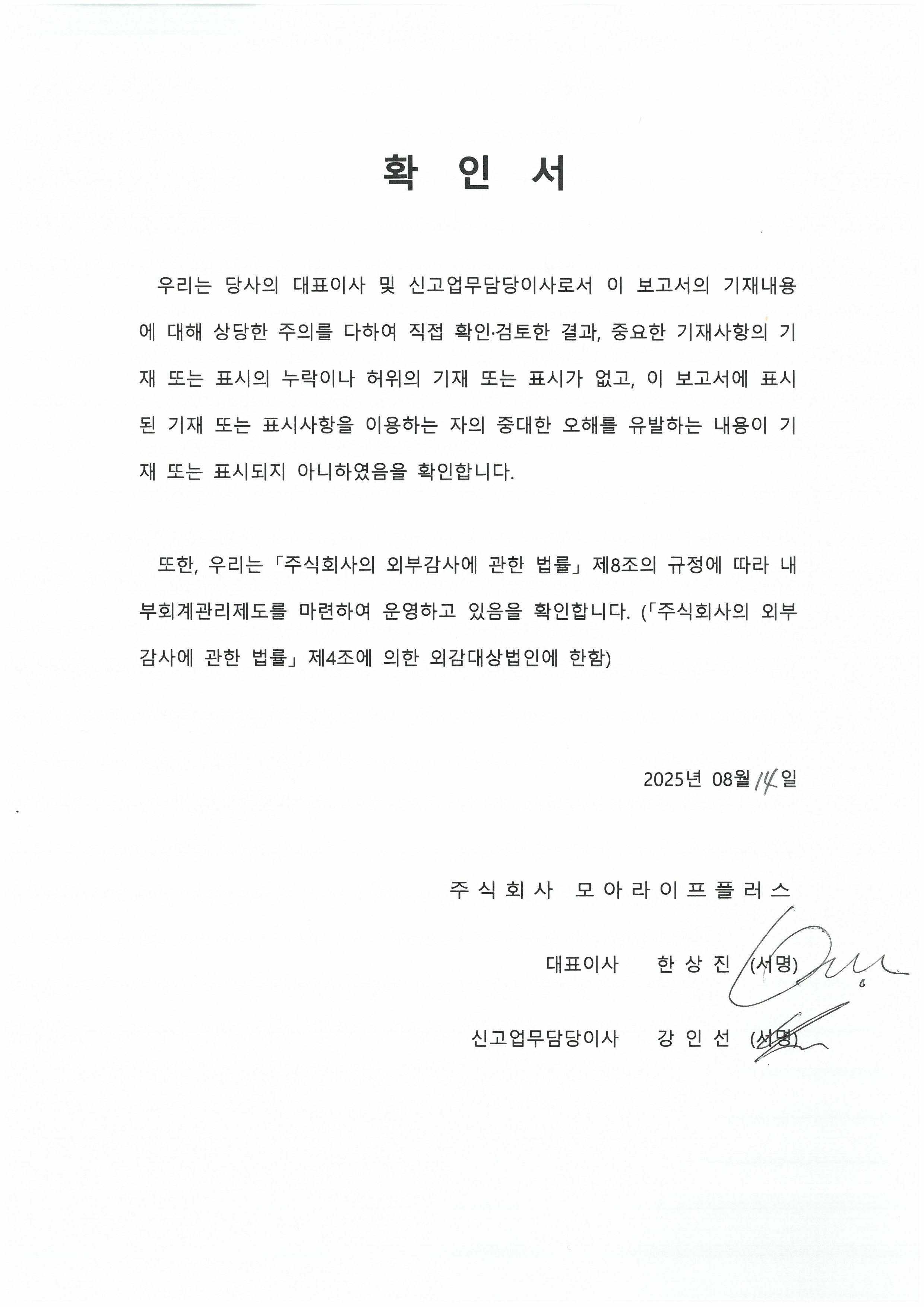 이미지: 대표이사 등의 확인서(2025.08.14)