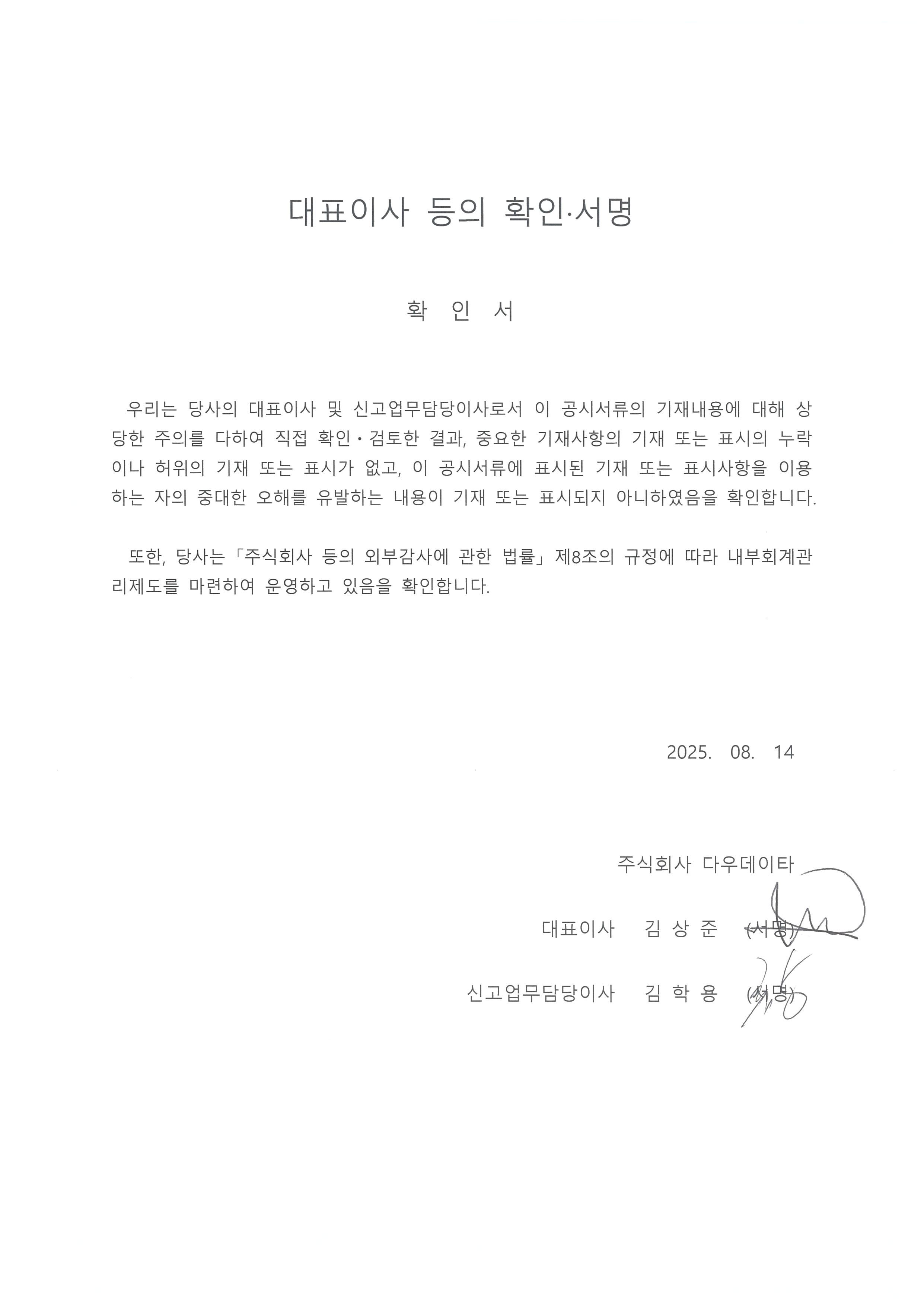 이미지: 대표이사 등의 확인ㆍ서명(2025.08.14)