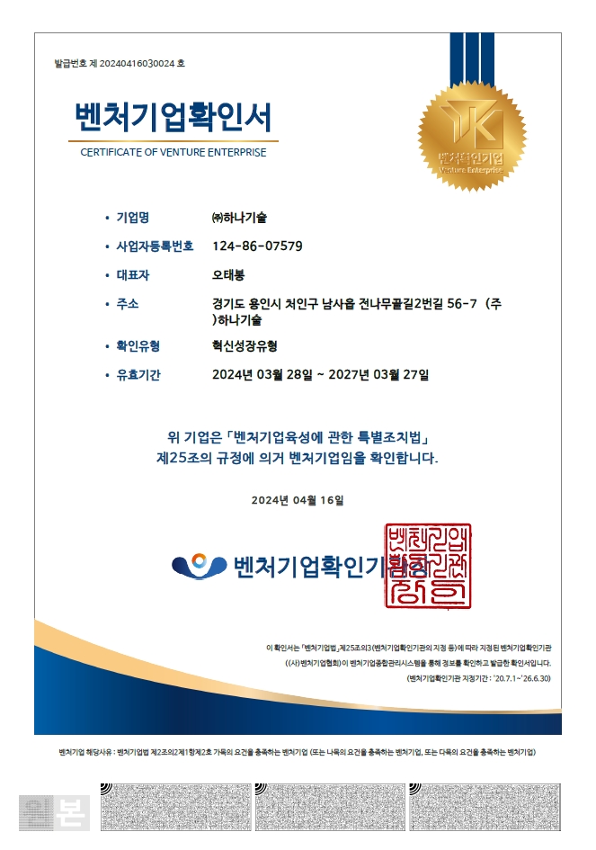 이미지: 벤처기업 확인서_하나기술
