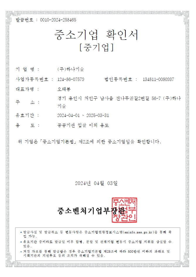 이미지: 중소기업 확인서_하나기술