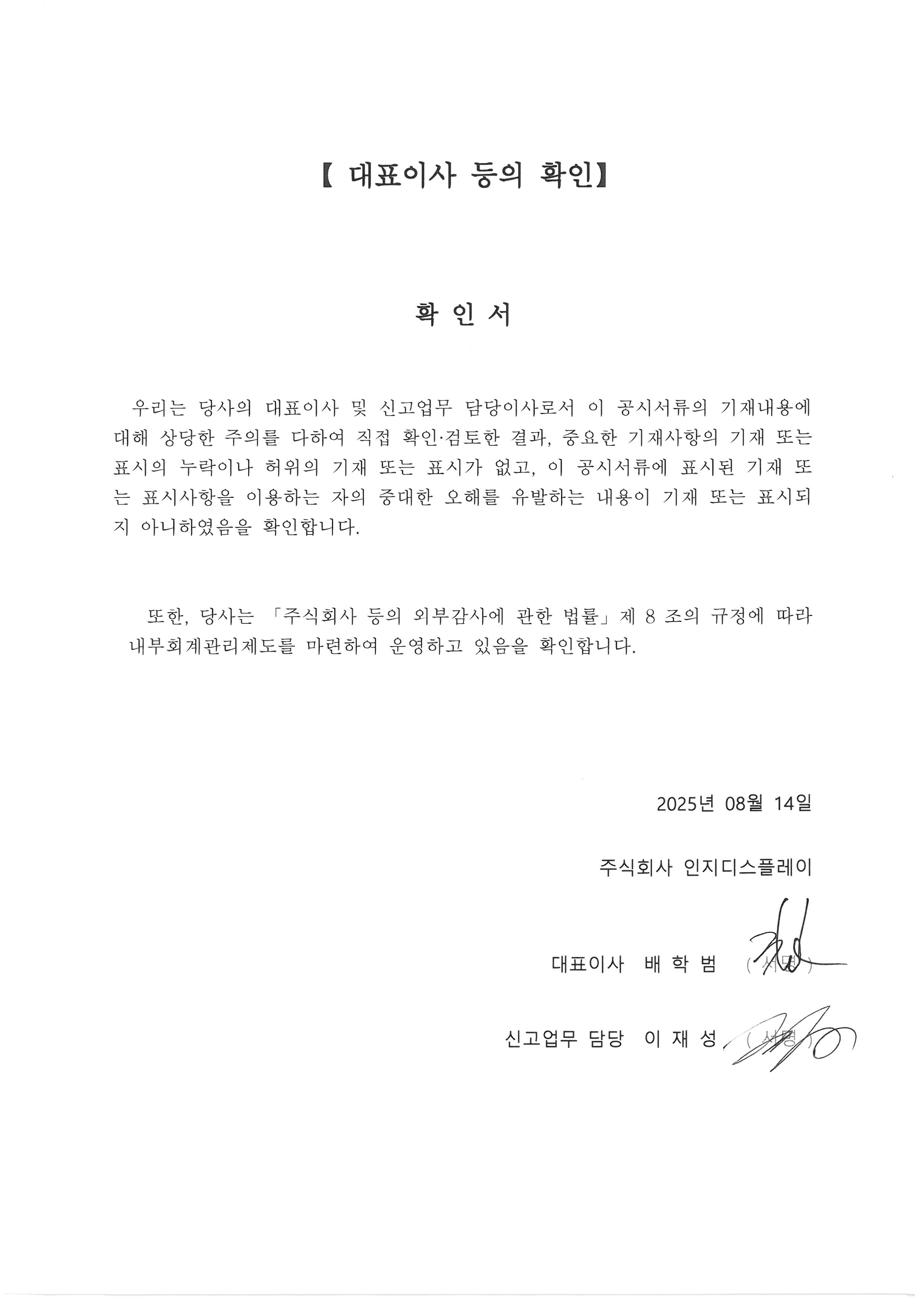 이미지: 대표이사 등의 확인서(2025.08.14)