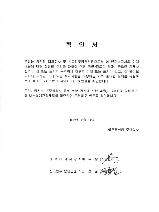 이미지: 풀무원식품(주) 대표이사 확인서