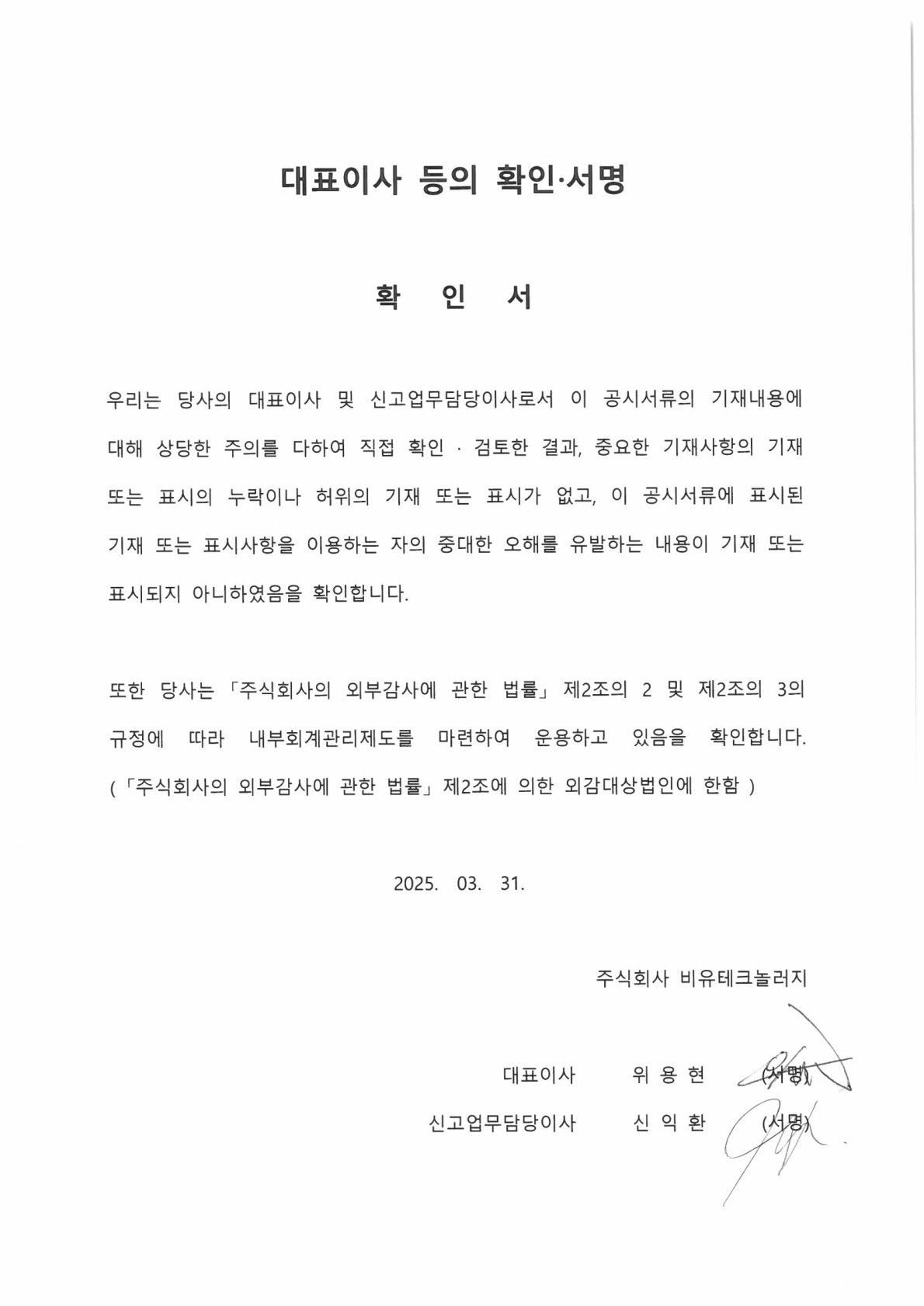 이미지: 대표이사 등의 확인서명_250331_1