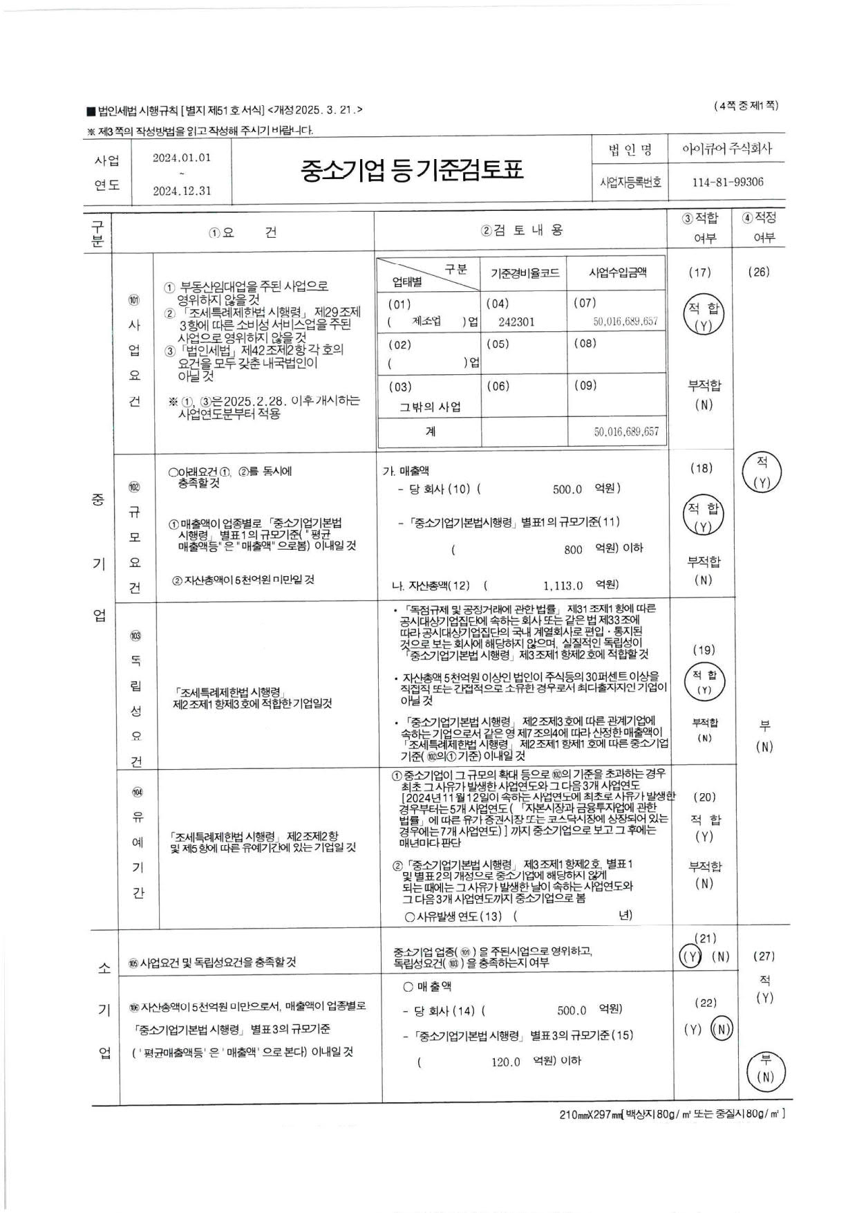 이미지: 아이큐어 중소기업검토표_2024_1
