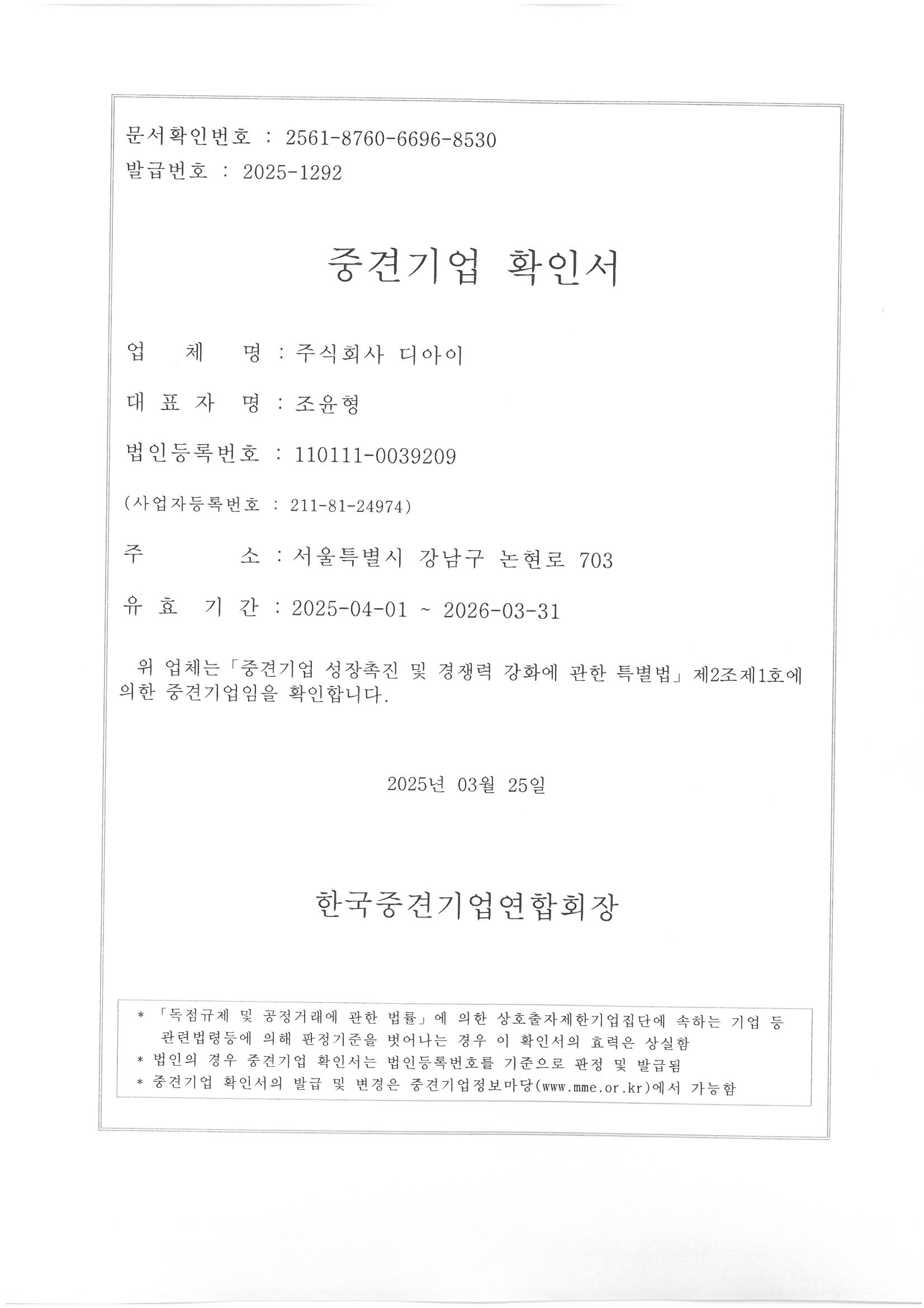 이미지: (주)디아이 중견기업확인서_2025년