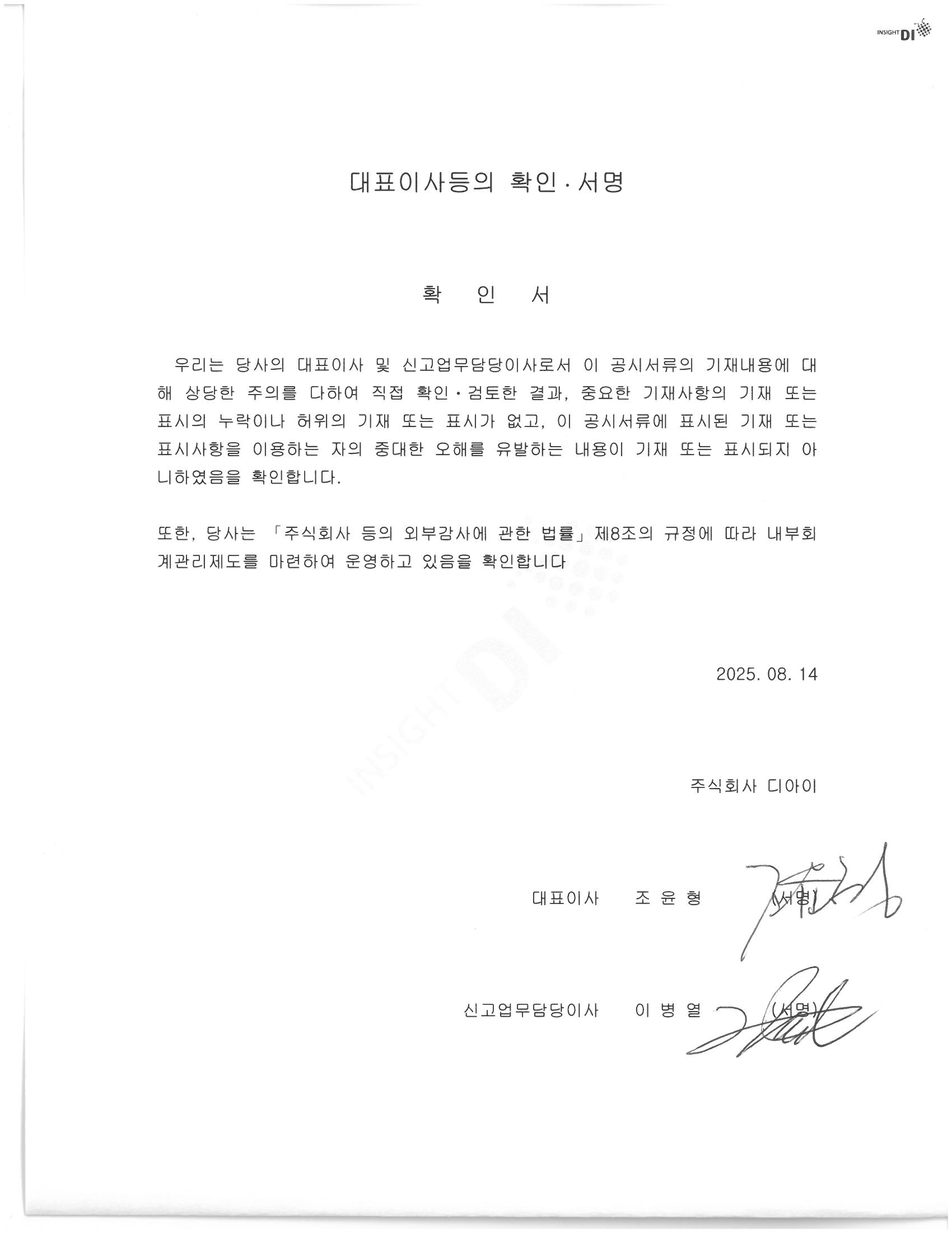 이미지: 20250814_(주)디아이 대표이사등의 확인.서명