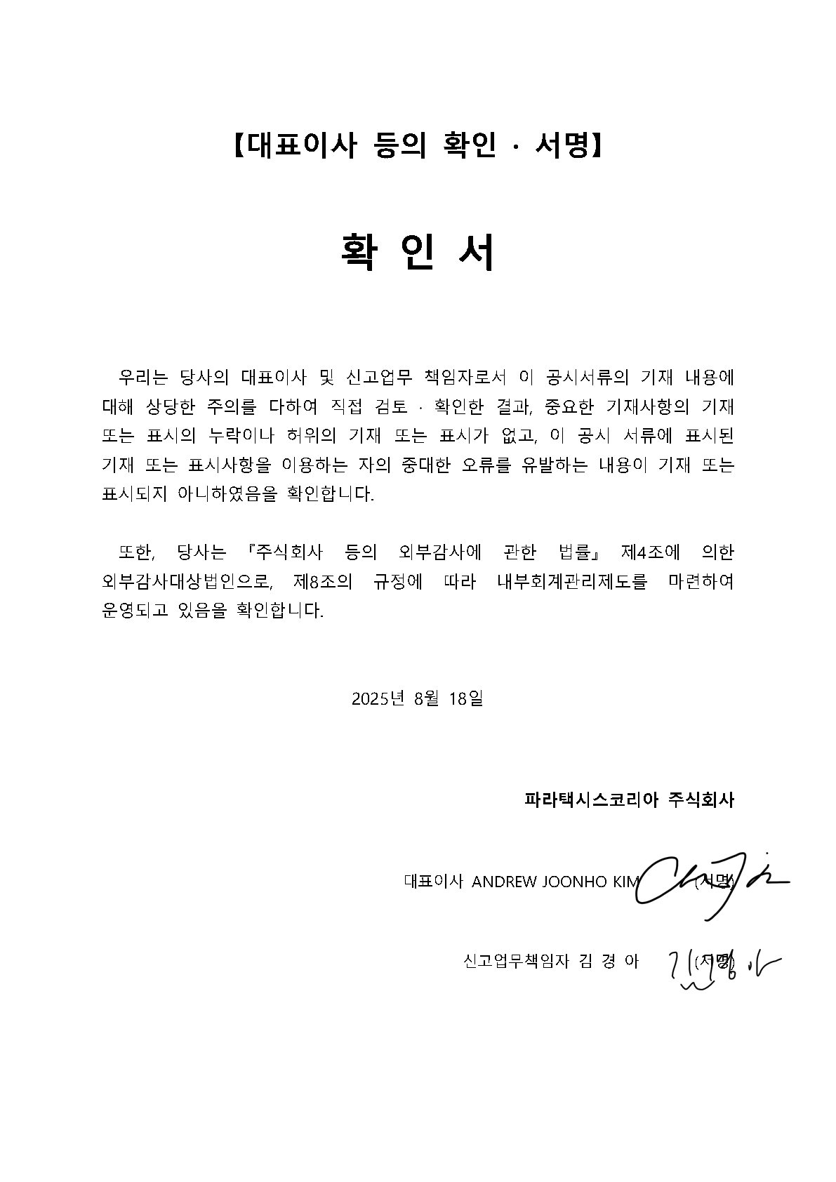 파라택시스코리아] 주요사항보고서