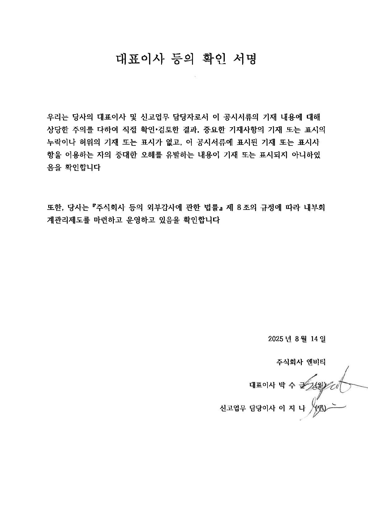 이미지: 엔비티_대표이사등의 확인서명_25.08.14_1