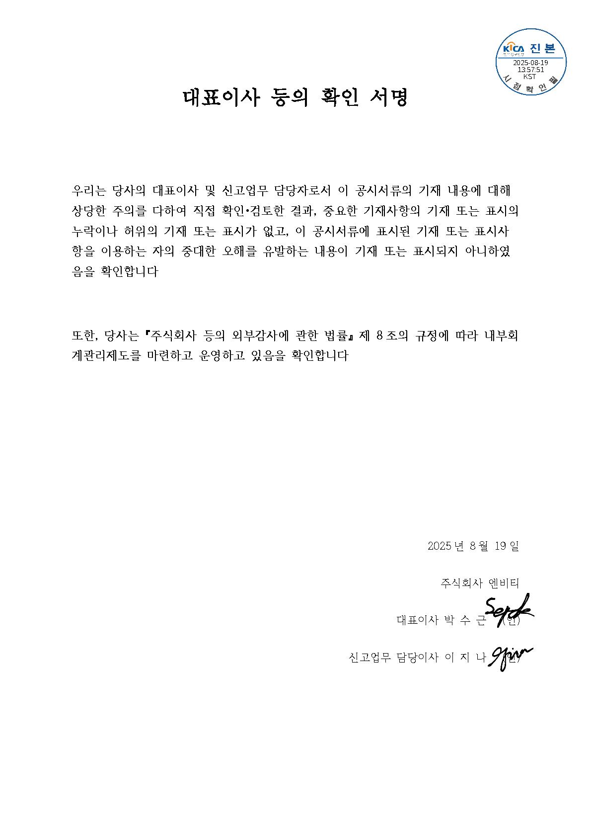 이미지: 엔비티_대표이사등의 확인서명_25.08.19