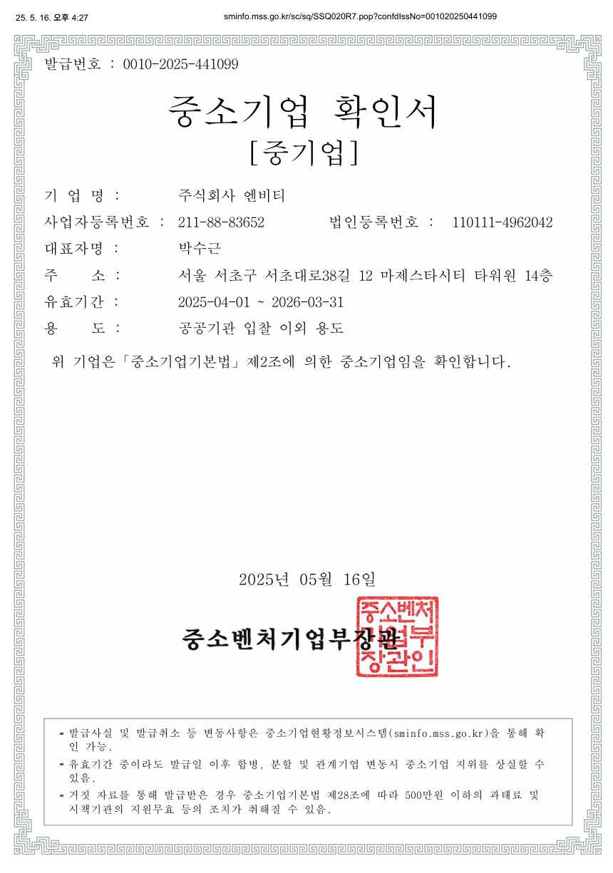 이미지: 엔비티_중소기업확인서