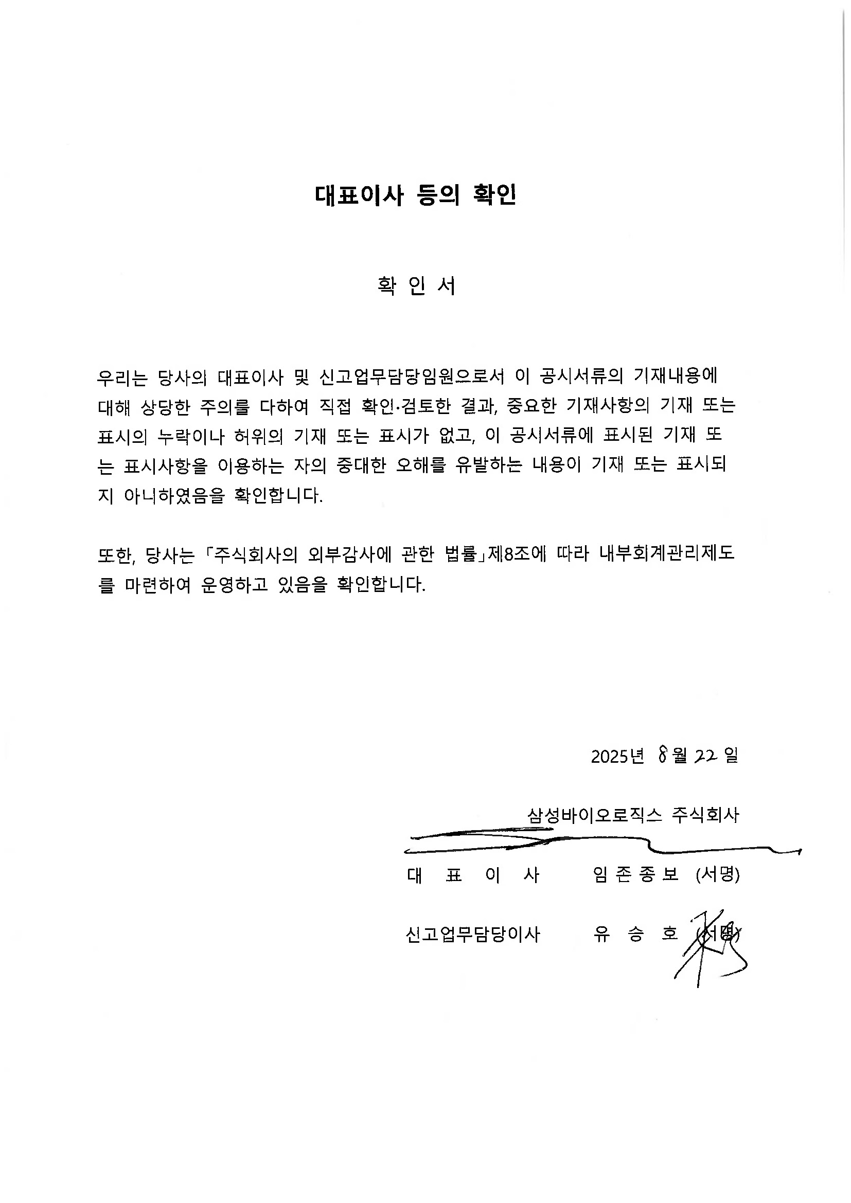 이미지: 삼성바이오로직스_대표이사등의확인서명_250822