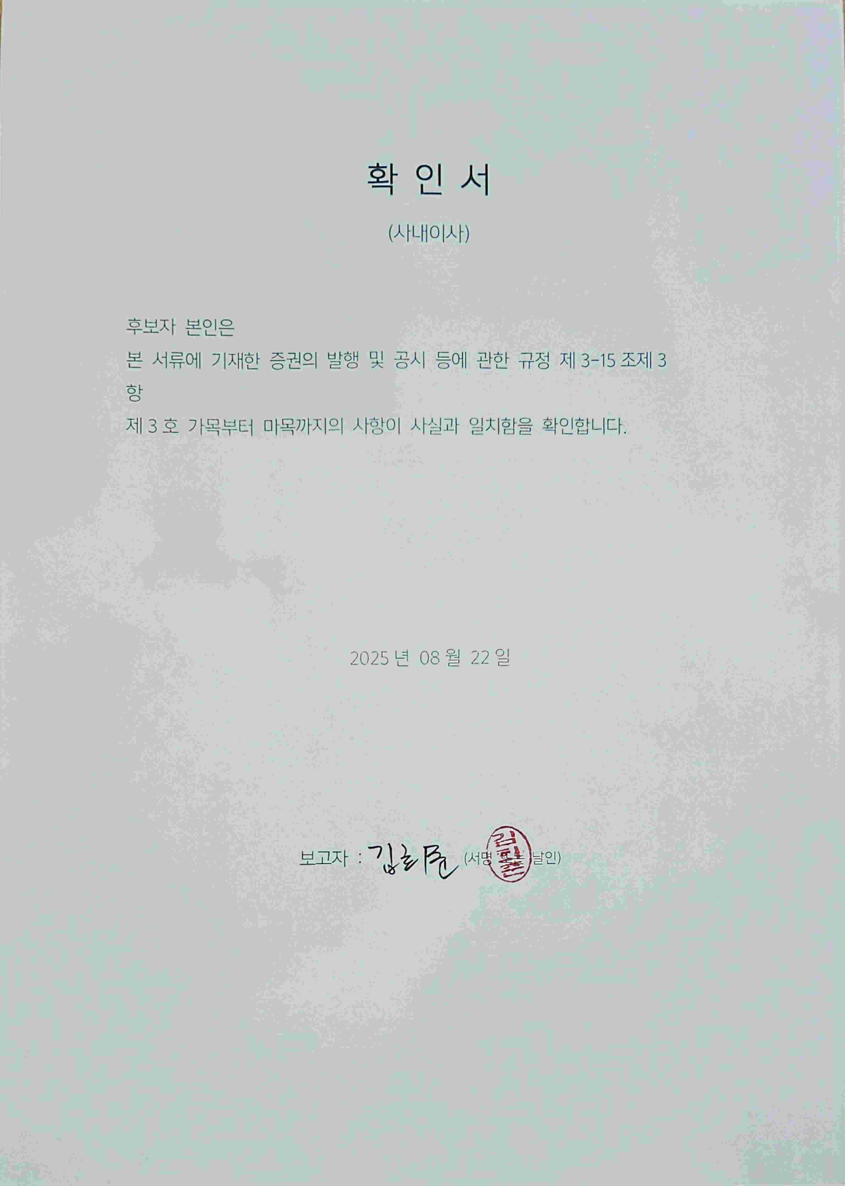 이미지: 이사감사확인서(날인본)_김희준
