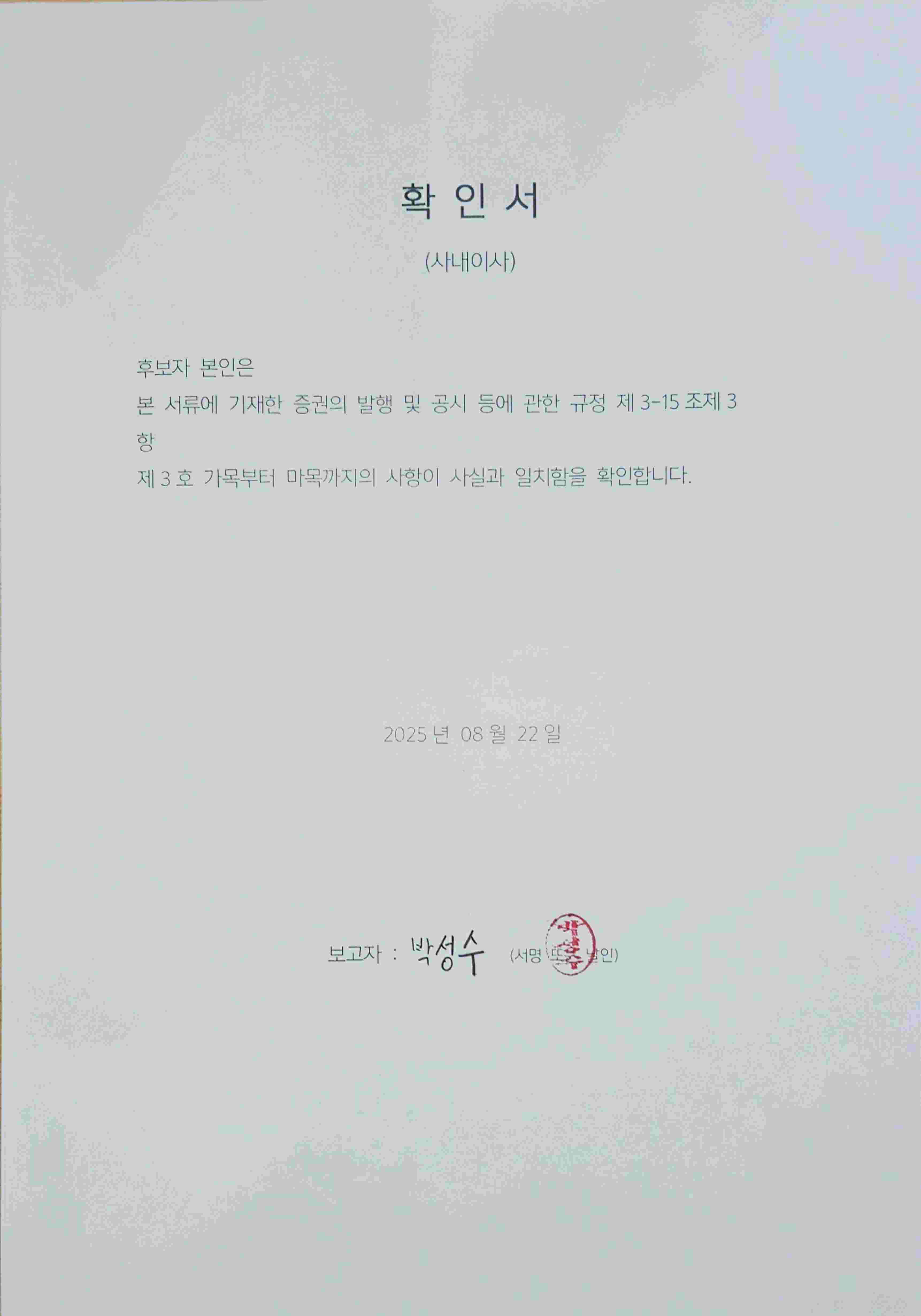 이미지: 이사감사확인서(날인본)_박성수