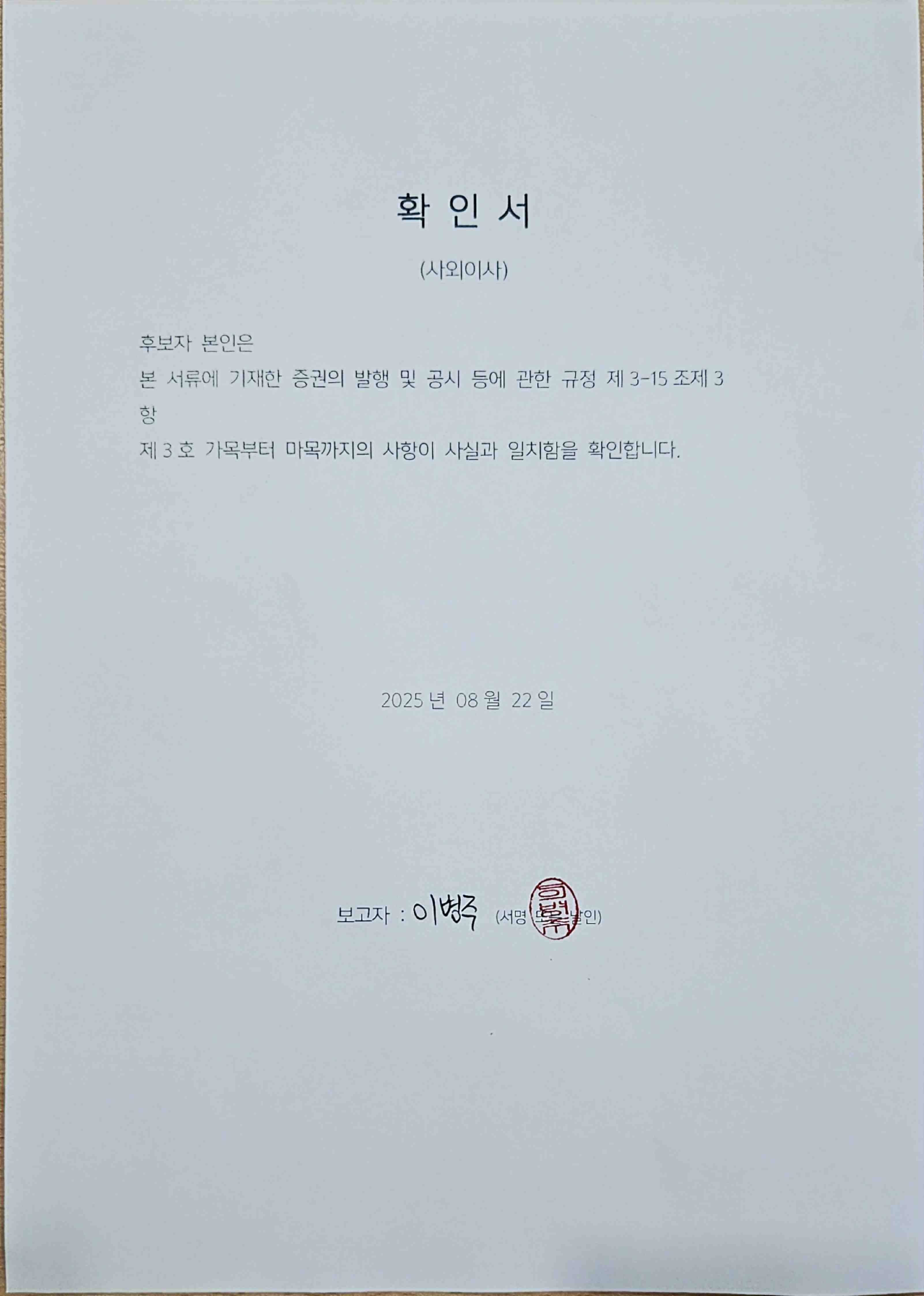 이미지: 이사감사확인서(날인본)_이병주
