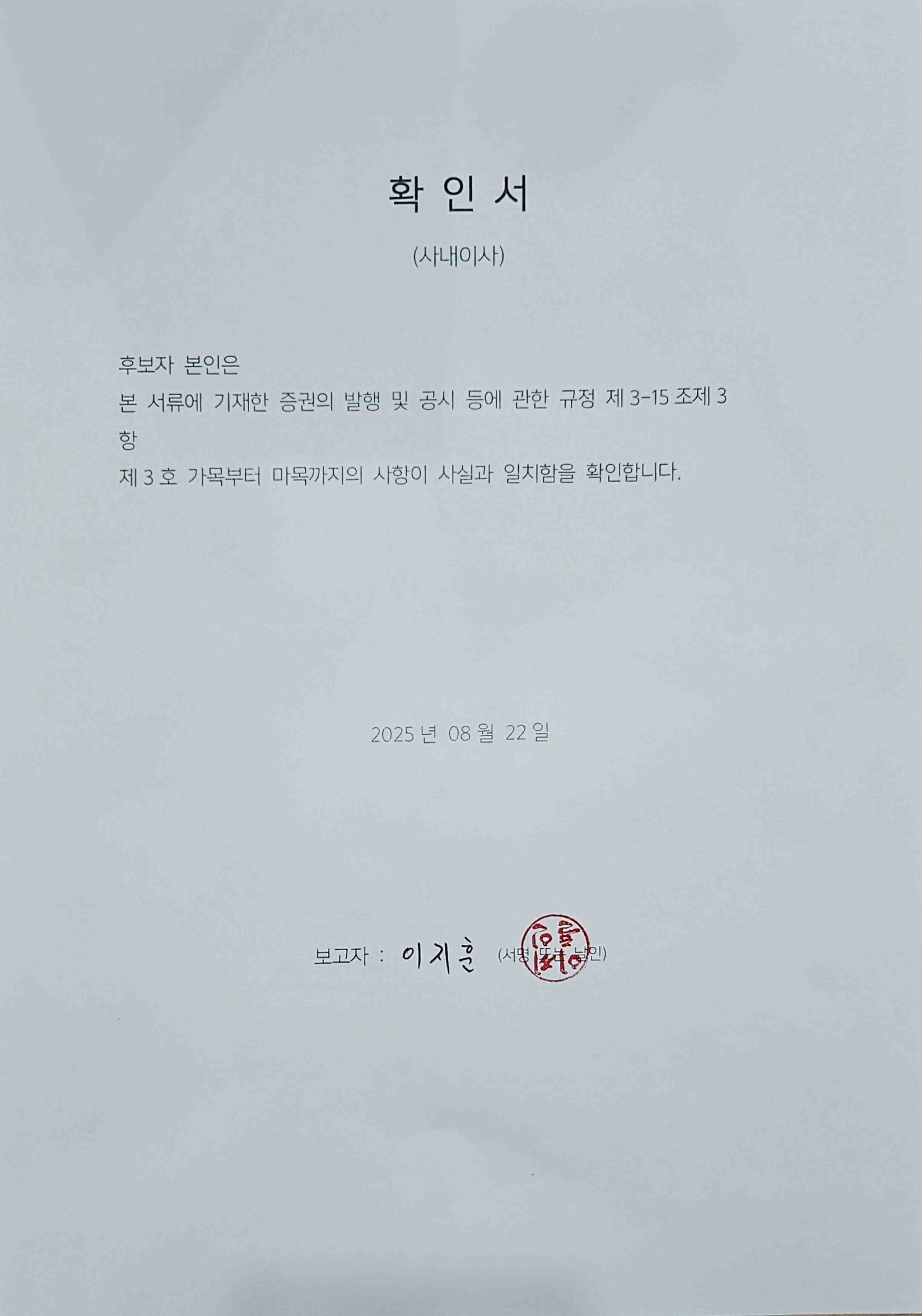 이미지: 이사감사확인서(날인본)_이지훈