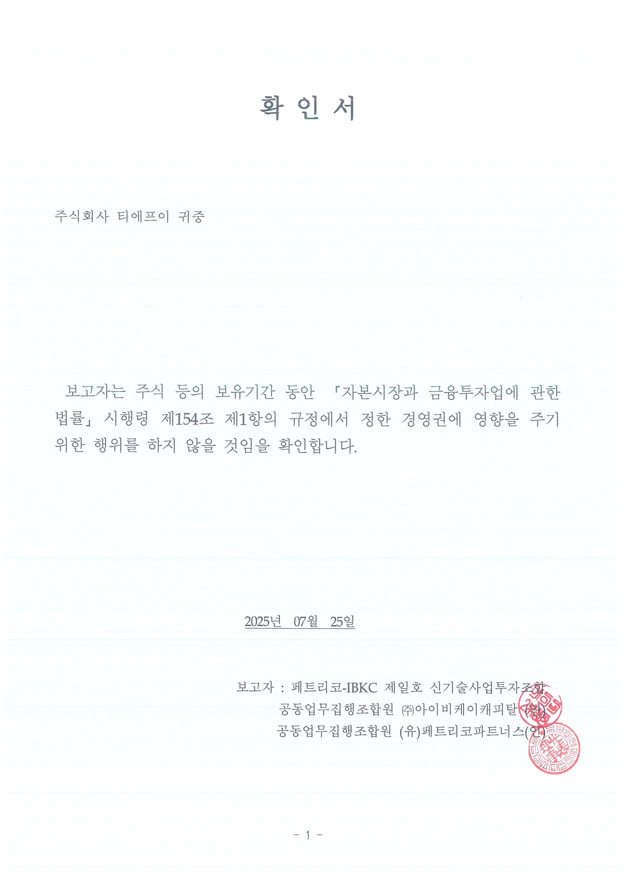 이미지: 단순투자확인서(페트리코-IBKC 제일호 신기술사업투자조합)