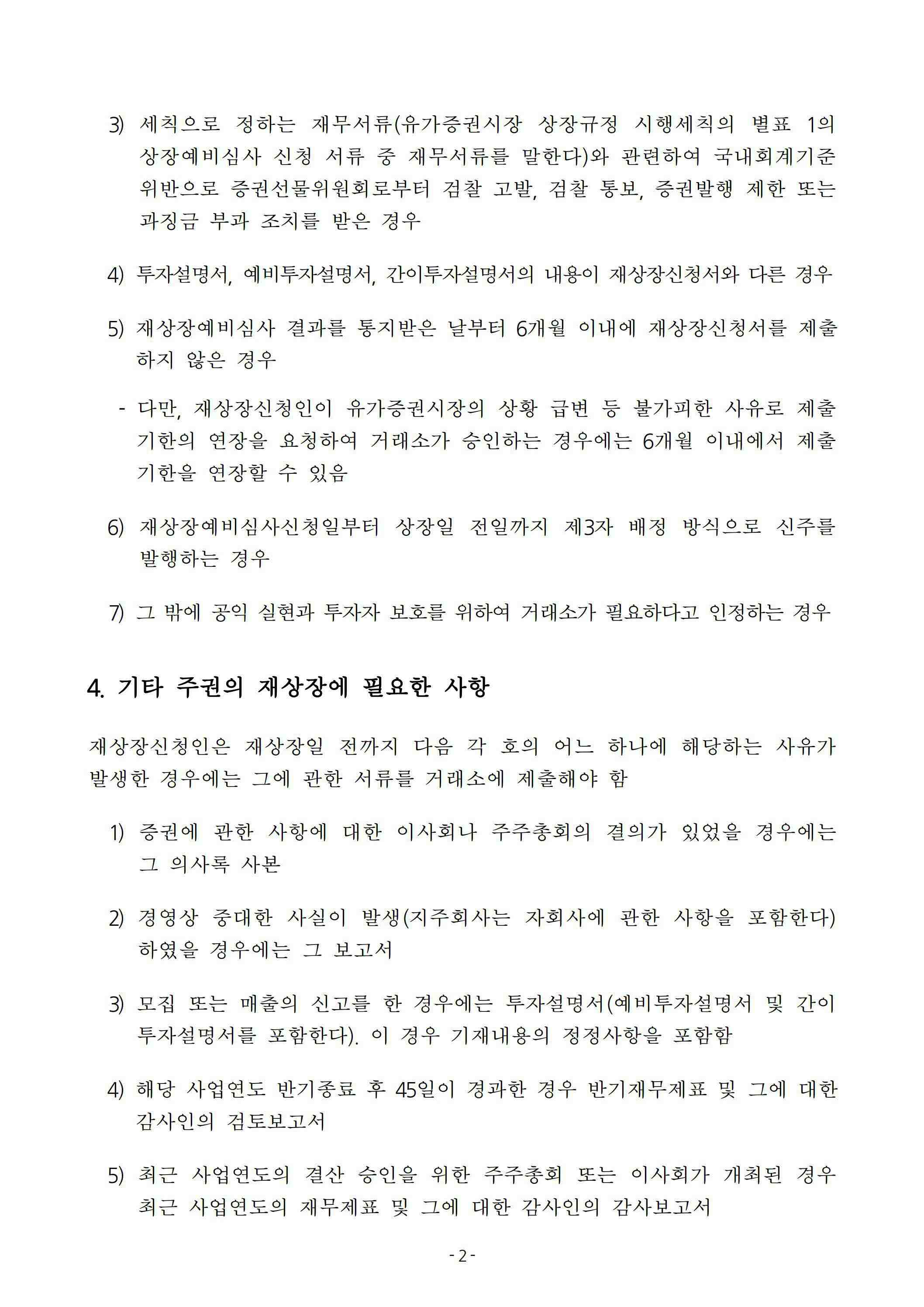 이미지: (주)삼양홀딩스 주권 재상장예비심사 결과_2