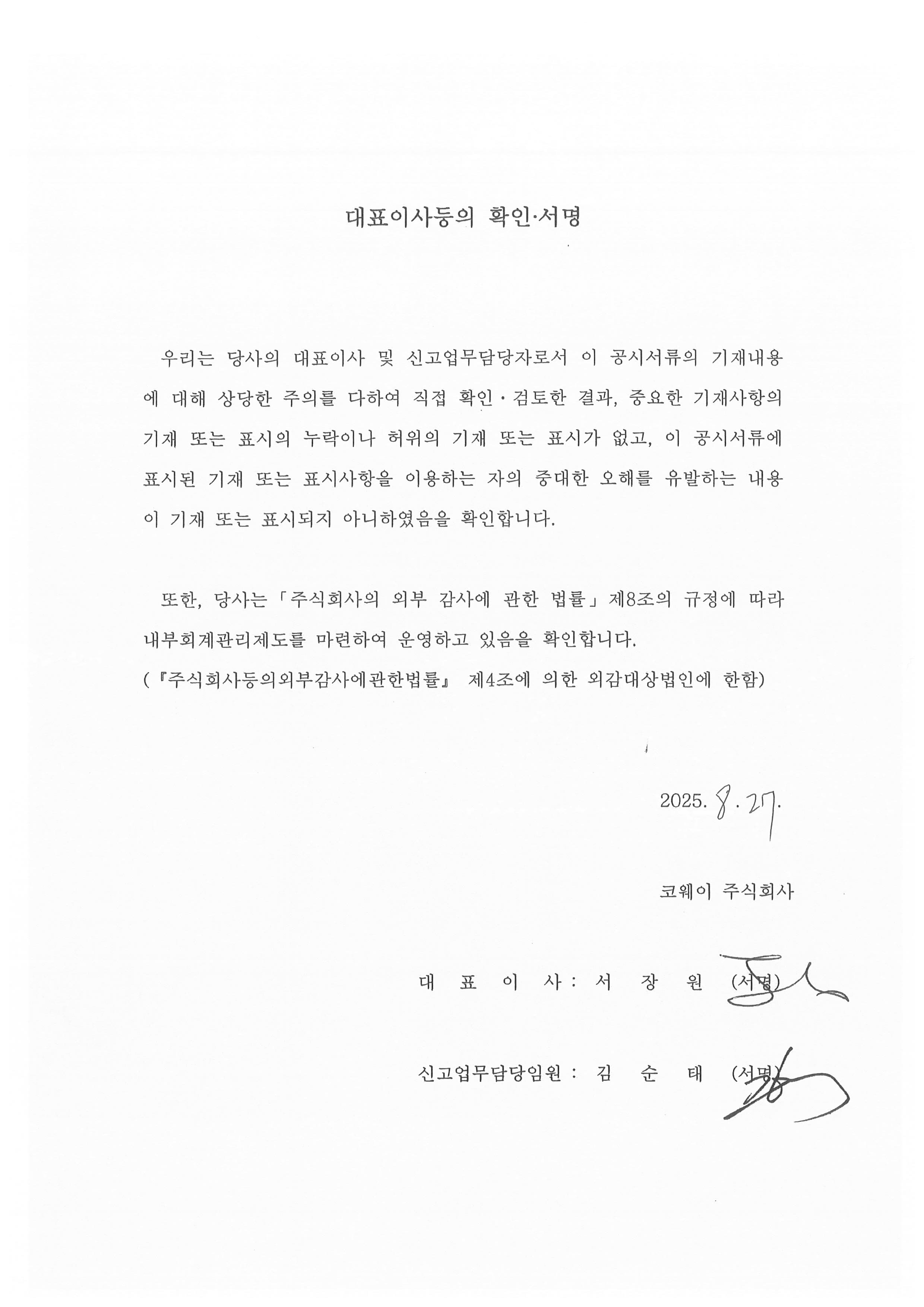 이미지: 코웨이8_대표이사등의확인서명_최초신고