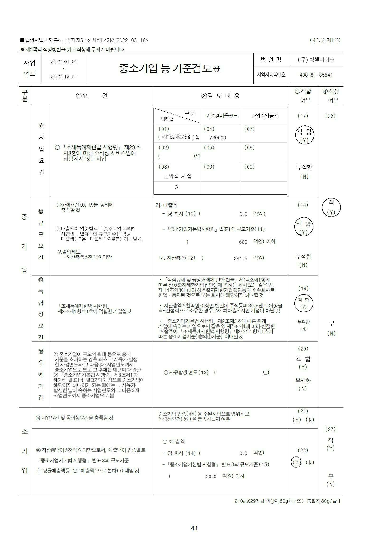 이미지: 중소기업기준검토표_2022_박셀바이오_1