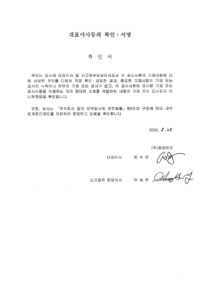 이미지: 엘앤에프 대표이사등의확인서명_250828
