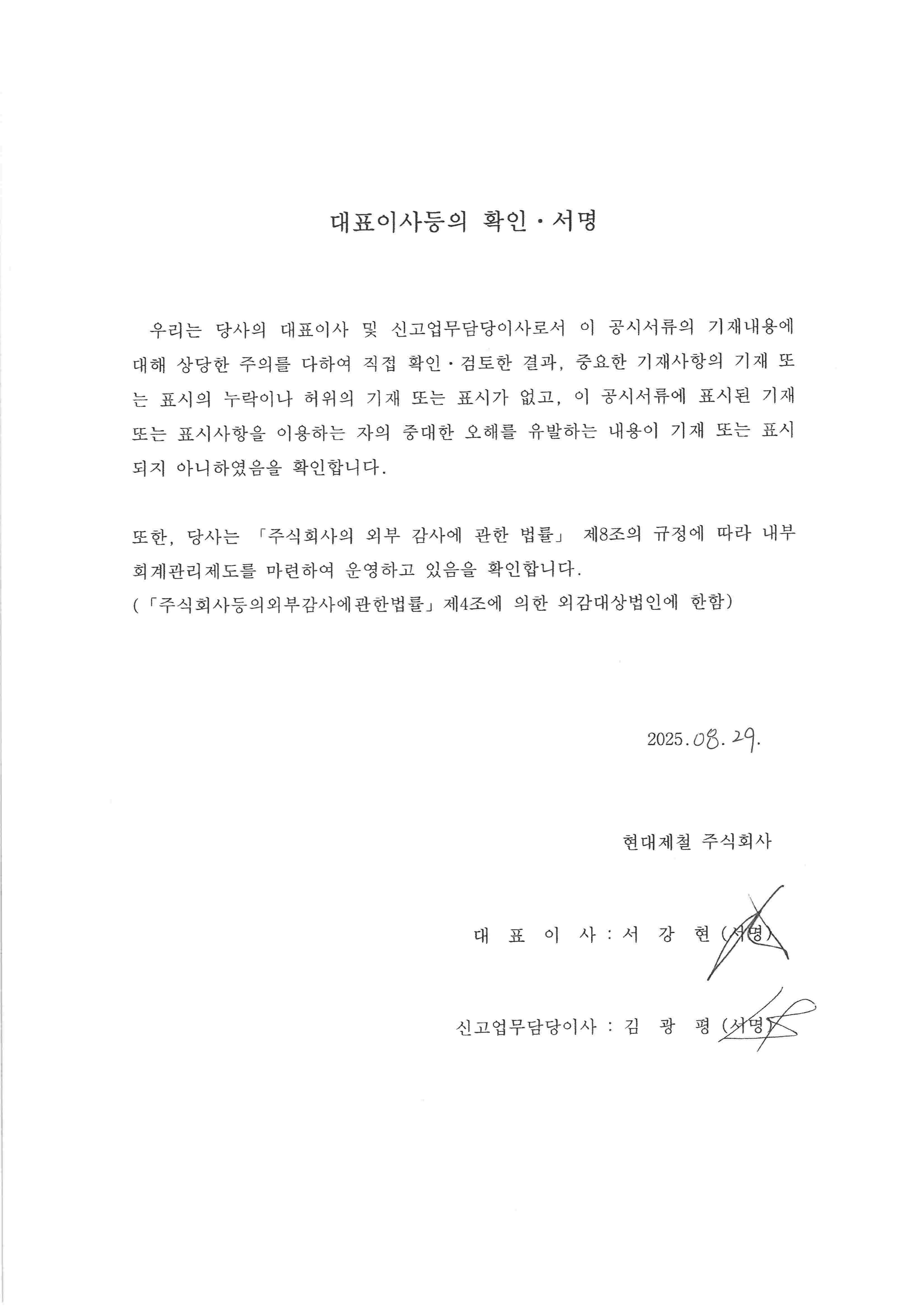 이미지: 대표이사등의확인서명_현대제철141_증권신고서