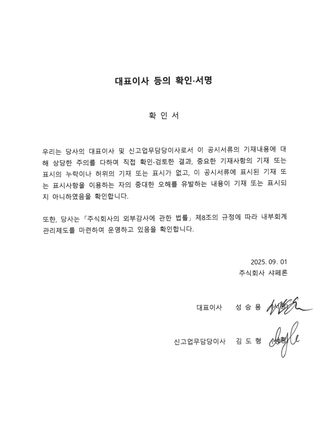 이미지: 대표이사등의 확인서명_20250901