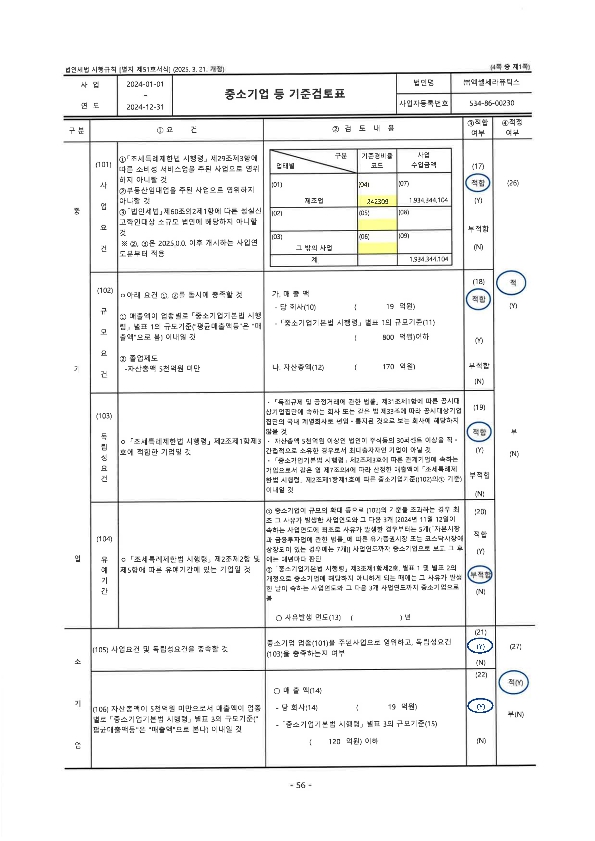 이미지: (주)엑셀세라퓨틱스_중소기업등기준검토표(1)