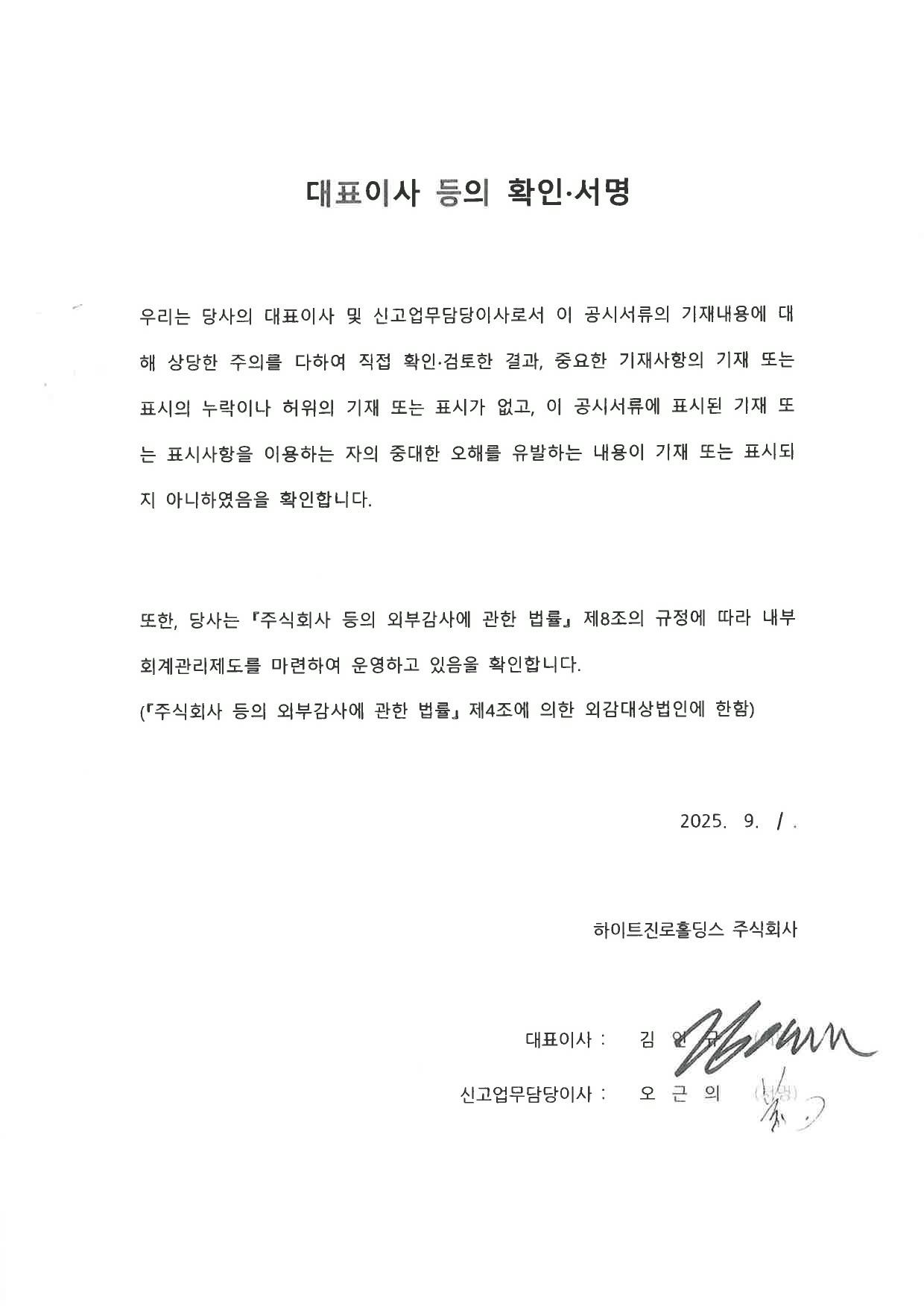 이미지: 하이트진로홀딩스176_대표이사등의확인서명_증권신고서