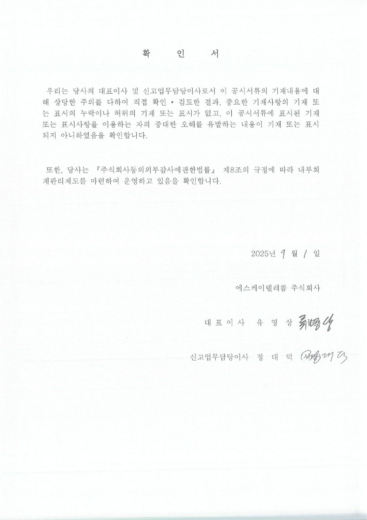 이미지: skt91 대표이사등의 확인 0901