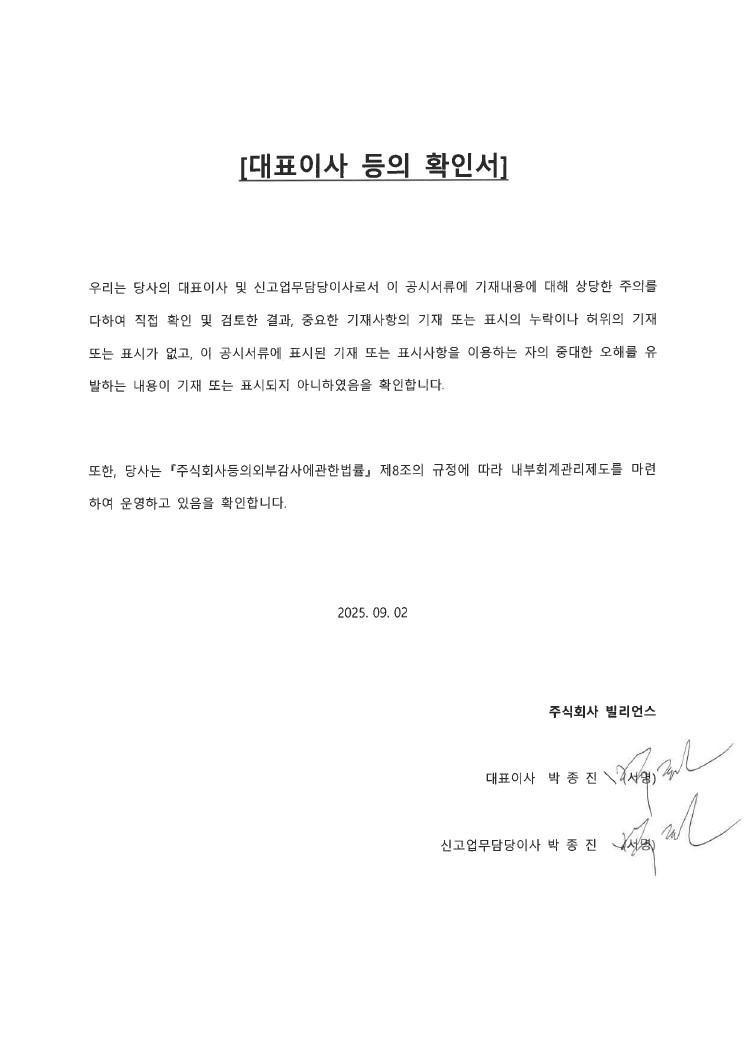 이미지: 빌리언스_대표이사확인서(25.09.02)