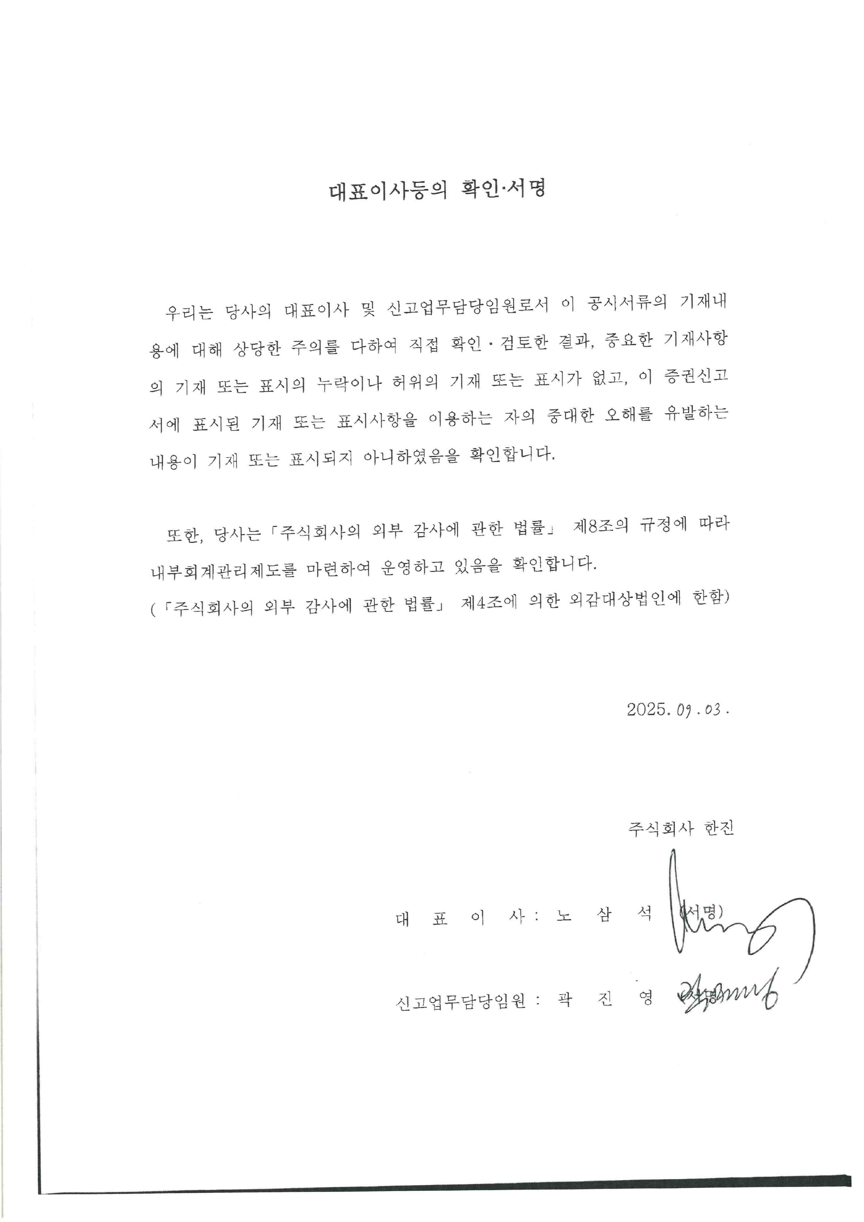 이미지: 한진124_대표이사 확인 서명_9.3