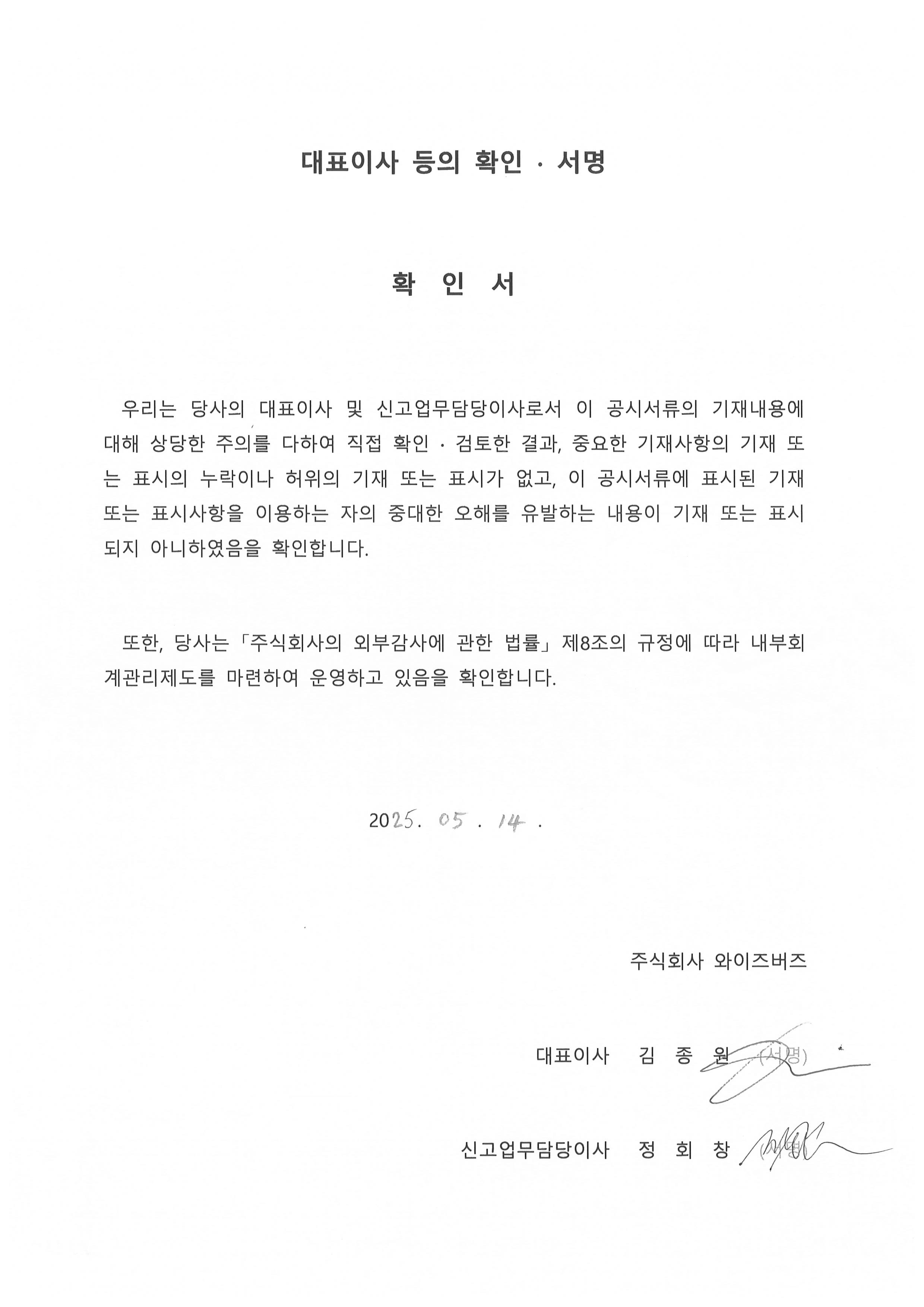 이미지: 대표이사 등의 확인 서명_2025.05.14