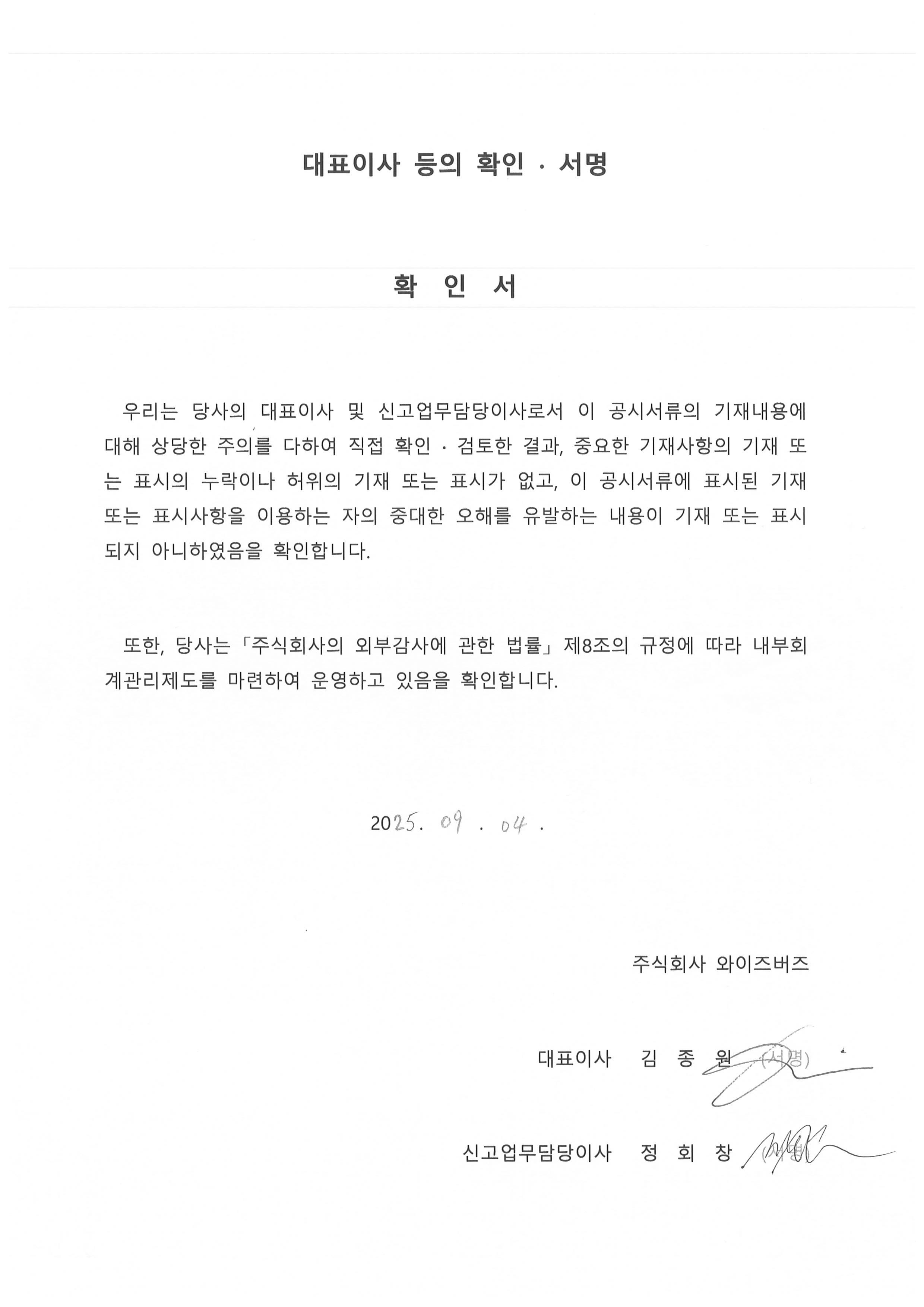 이미지: 대표이사 등의 확인 서명_2025.09.04