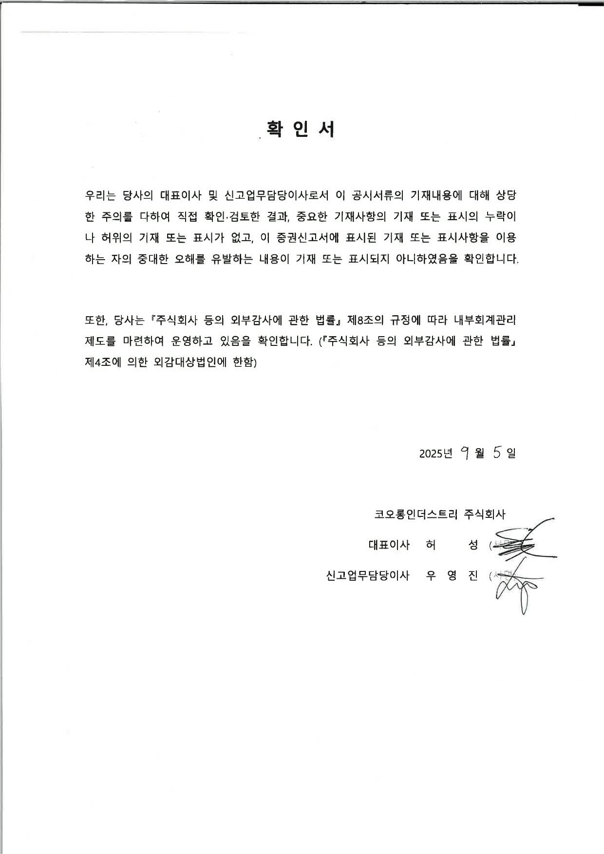 이미지: 대표이사등의 확인서_250905-1