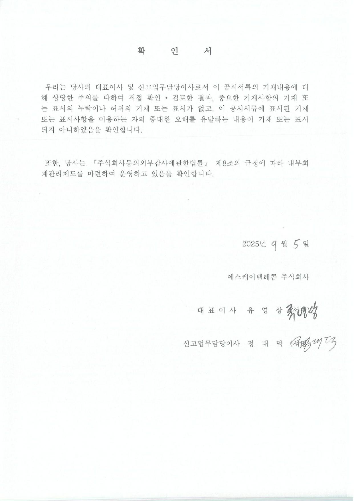 이미지: skt91 대표이사등의 확인 0905