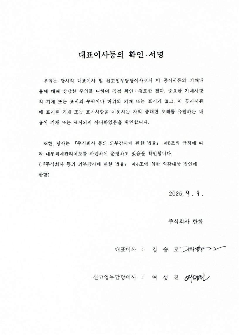 이미지: [한화253] 대표이사등의확인_투자설명서