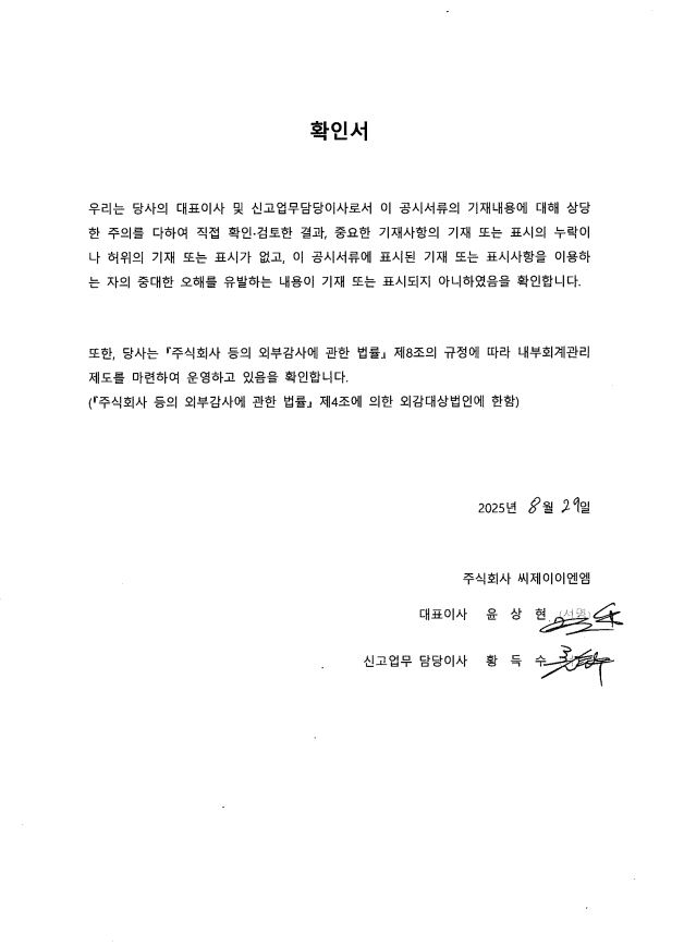 이미지: cjenm27_대표이사등의확인서_250829