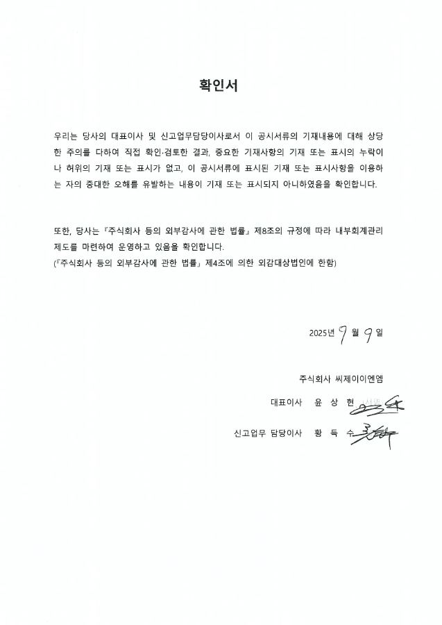 이미지: cjenm27_대표이사등의확인서_250909