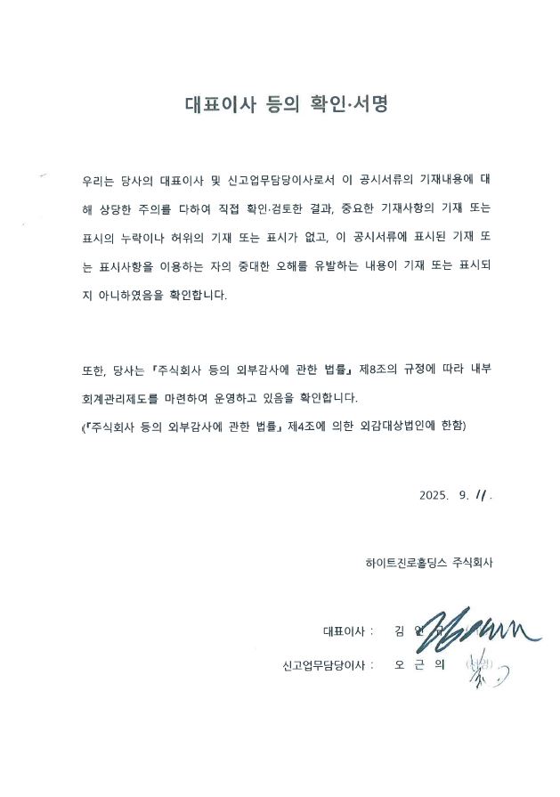 이미지: 하이트진로홀딩스176_대표이사등의확인서명_투자설명서