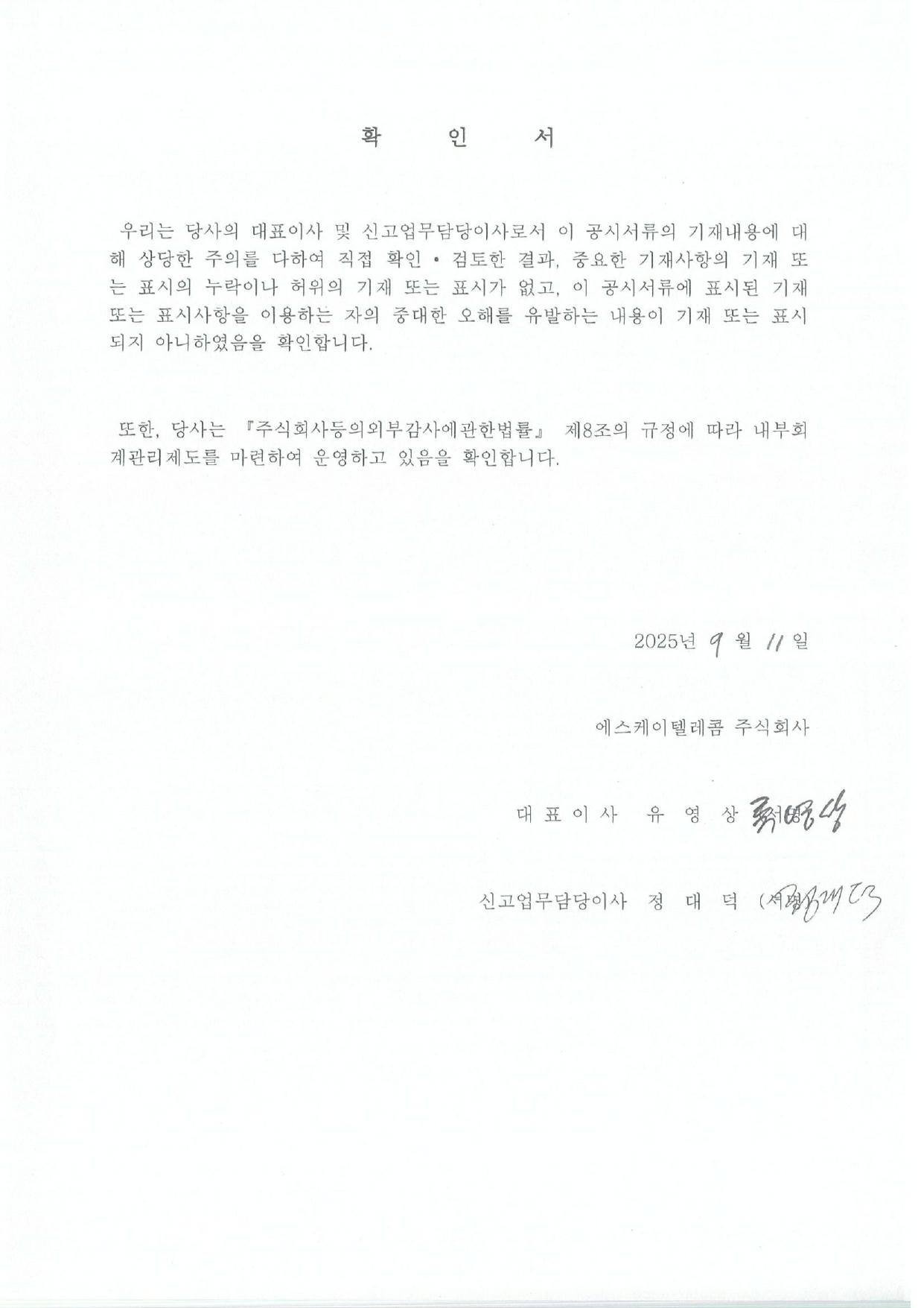 이미지: skt91 대표이사등의 확인 0911