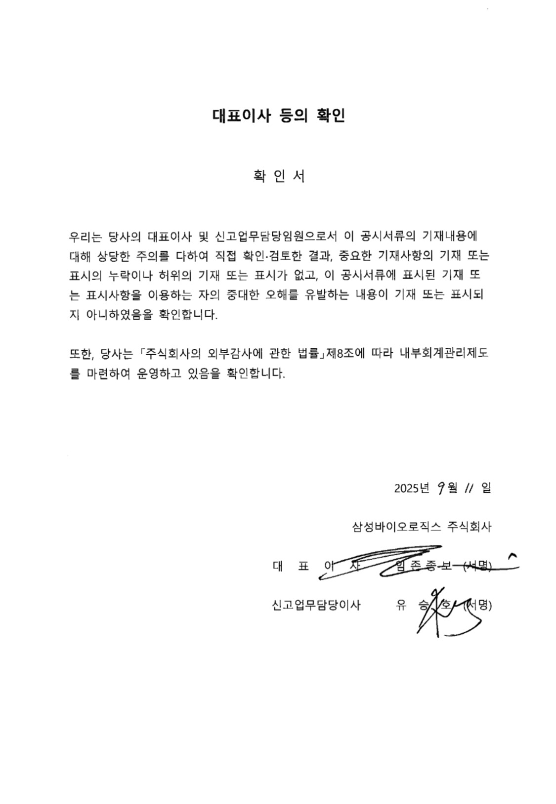 이미지: 삼성바이오로직스_대표이사등의확인서명_250911