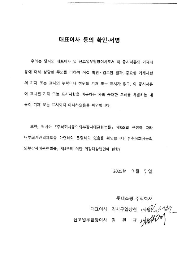 이미지: 롯데쇼핑106_대표이사등의확인서명