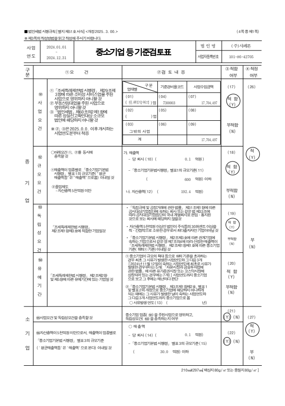 이미지: 중소기업기준검토표_2024_1